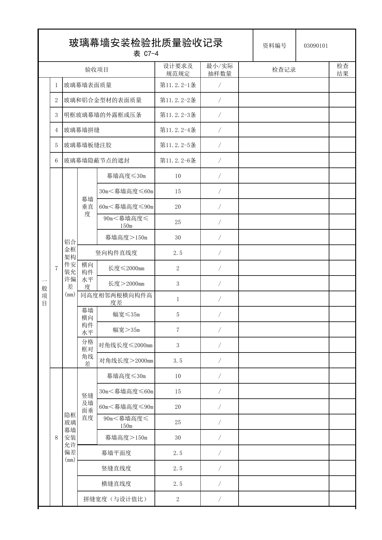 03090101_玻璃幕墙安装检验批质量验收记录_0309_幕墙_03建筑装饰装修_检验批质量验收记录_C7 过程验收资料_C类 施工资料_北京市建筑工程资料管理规程 DB11∕T695-2025 第 2 页