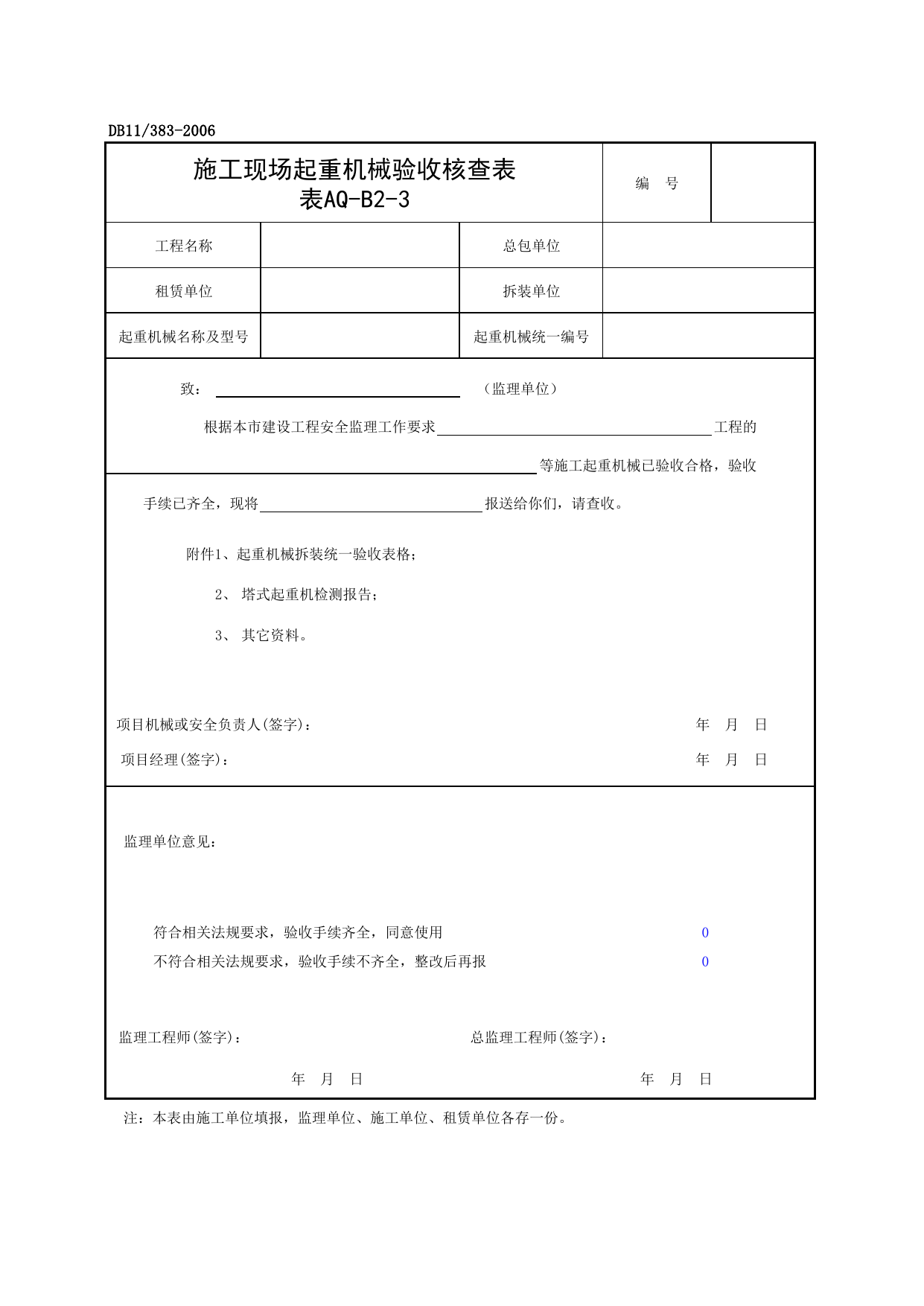 表AQ-B2-3 施工现场起重机械验收核查表_AQ-B2类 监理工作记录_AQ-B类 监理单位施工现场安全资料_建设工程施工现场安全资料管理规程(DB11_383-2006) 第 1 页