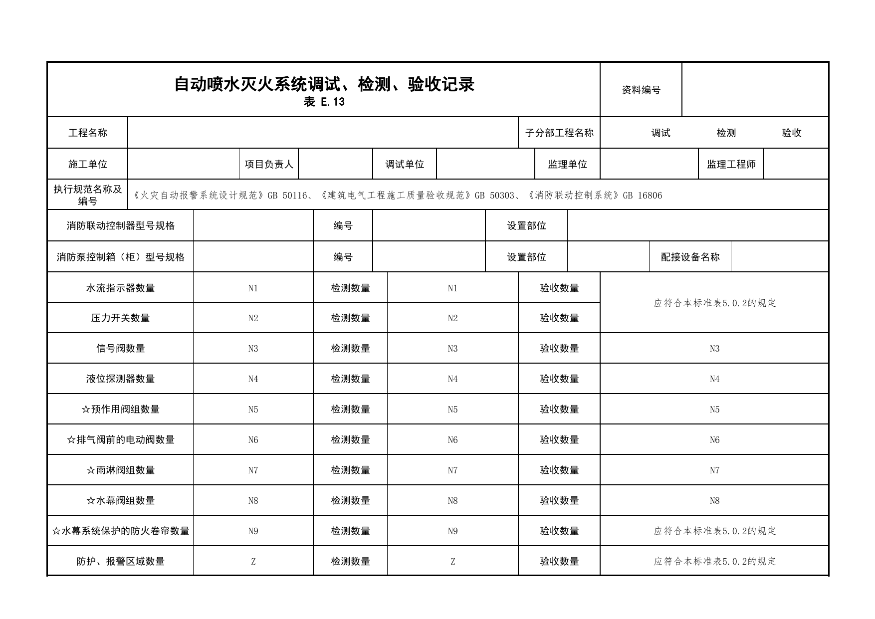自动喷水灭火系统调试、检测、验收记录_03火灾自动报警系统_05消防电气和火灾自动报警系统_消防工程施工质量查验资料_北京市建筑工程资料管理规程 DB11∕T695-2025 第 1 页
