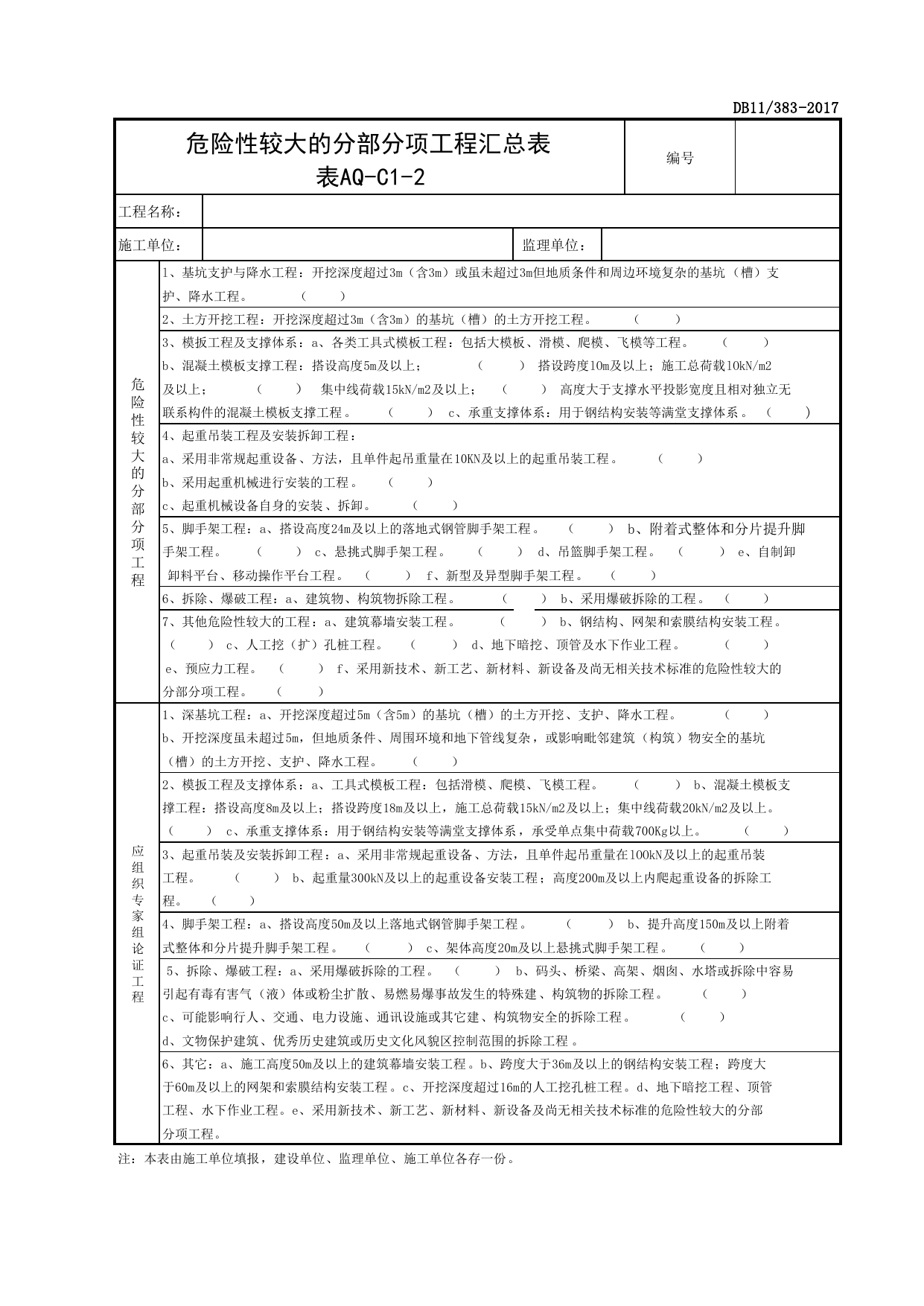 表AQ-C1-2 危险性较大的分部分项工程汇总表_AQ-C1 工程项目安全资料_AQ-C类 施工单位施工现场安全资料_北京市建设工程施工现场安全资料管理规程(DB11_383-2017) 第 1 页