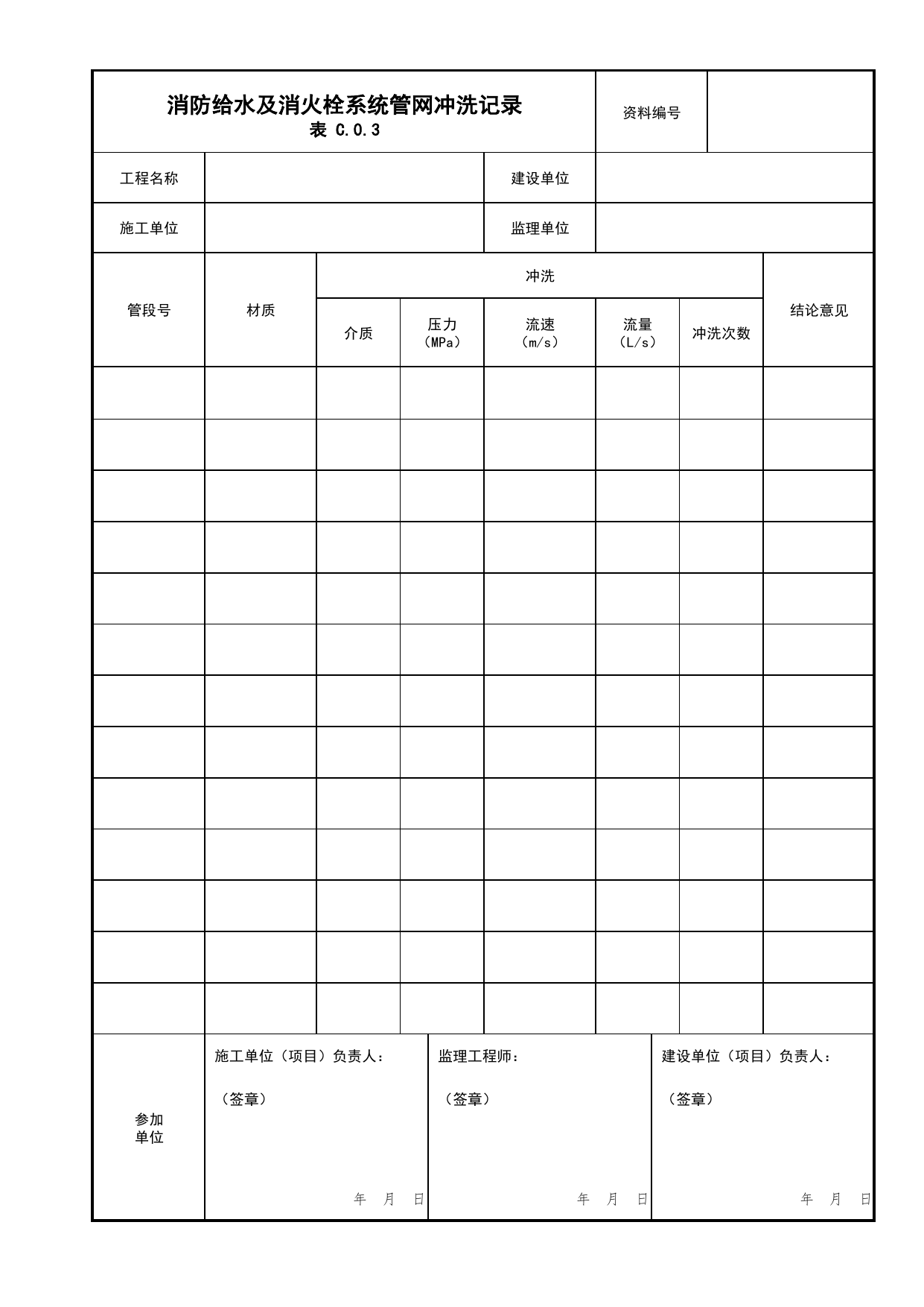 消防给水及消火栓系统管网冲洗记录_01消防水源及供水设施_04消防给水及灭火系统_消防工程施工质量查验资料_北京市建筑工程资料管理规程 DB11∕T695-2025 第 1 页