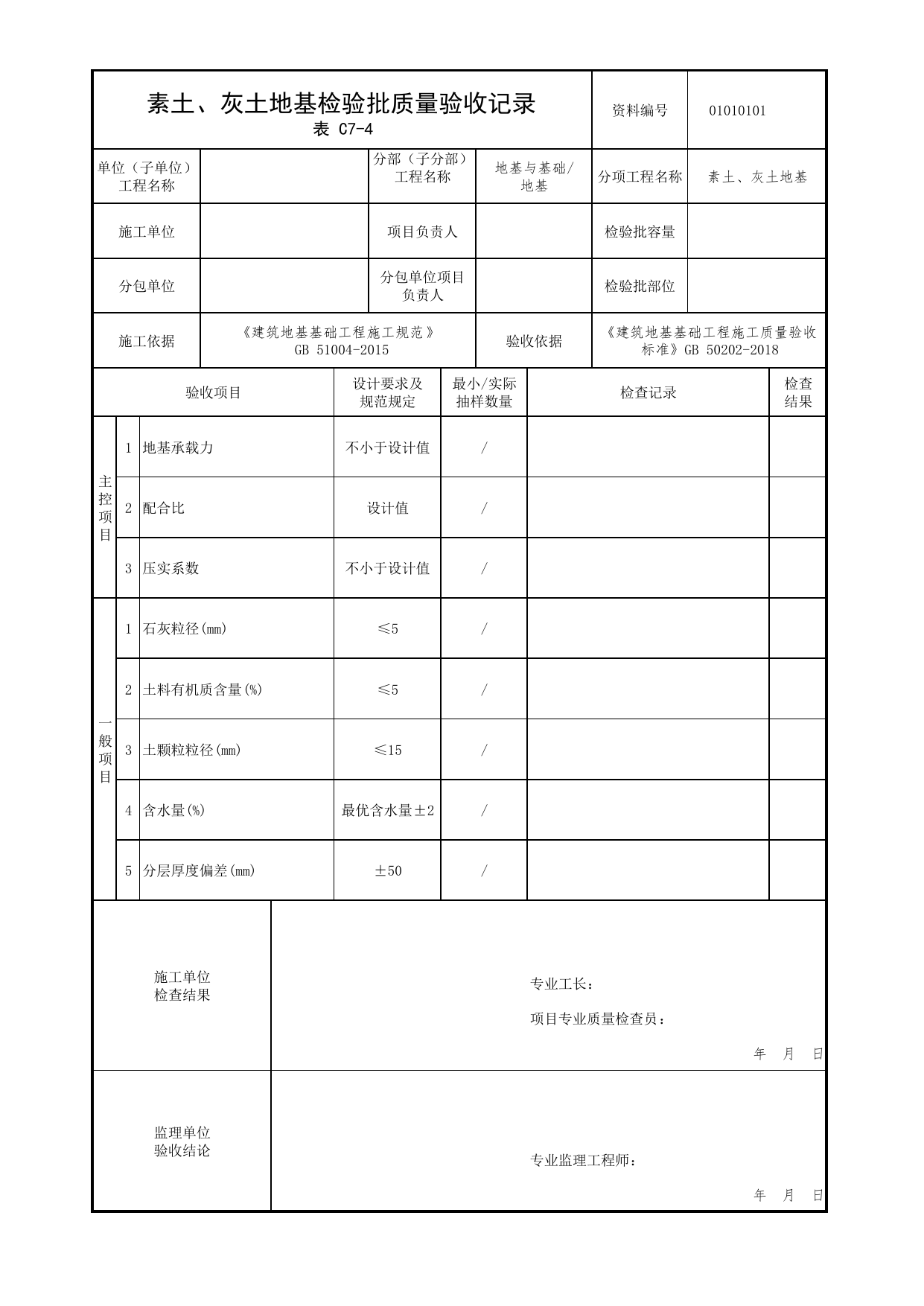 01010101_素土、灰土地基检验批质量验收记录_0101_地基_01地基与基础_检验批质量验收记录_C7 过程验收资料_C类 施工资料_北京市建筑工程资料管理规程 DB11∕T695-2025 第 1 页