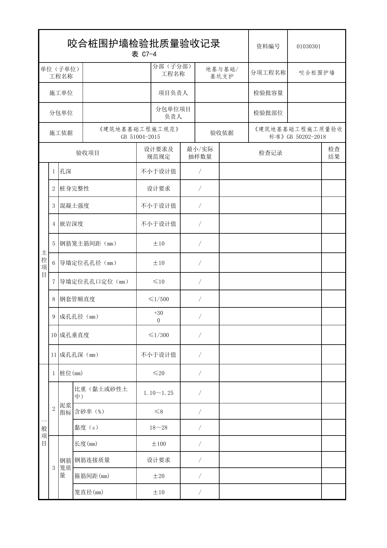 01030301_咬合桩围护墙检验批质量验收记录_0103_基坑支护_01地基与基础_检验批质量验收记录_C7 过程验收资料_C类 施工资料_北京市建筑工程资料管理规程 DB11∕T695-2025 第 1 页