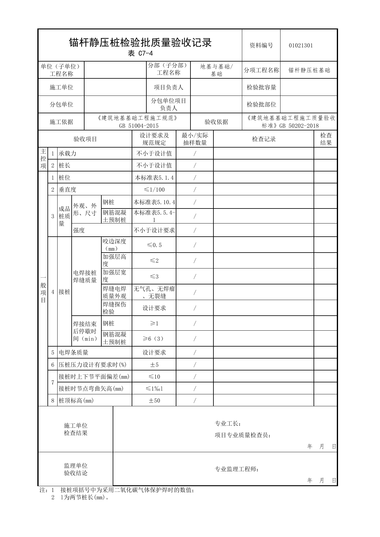 01021301_锚杆静压桩检验批质量验收记录_0102_基础_01地基与基础_检验批质量验收记录_C7 过程验收资料_C类 施工资料_北京市建筑工程资料管理规程 DB11∕T695-2025 第 1 页