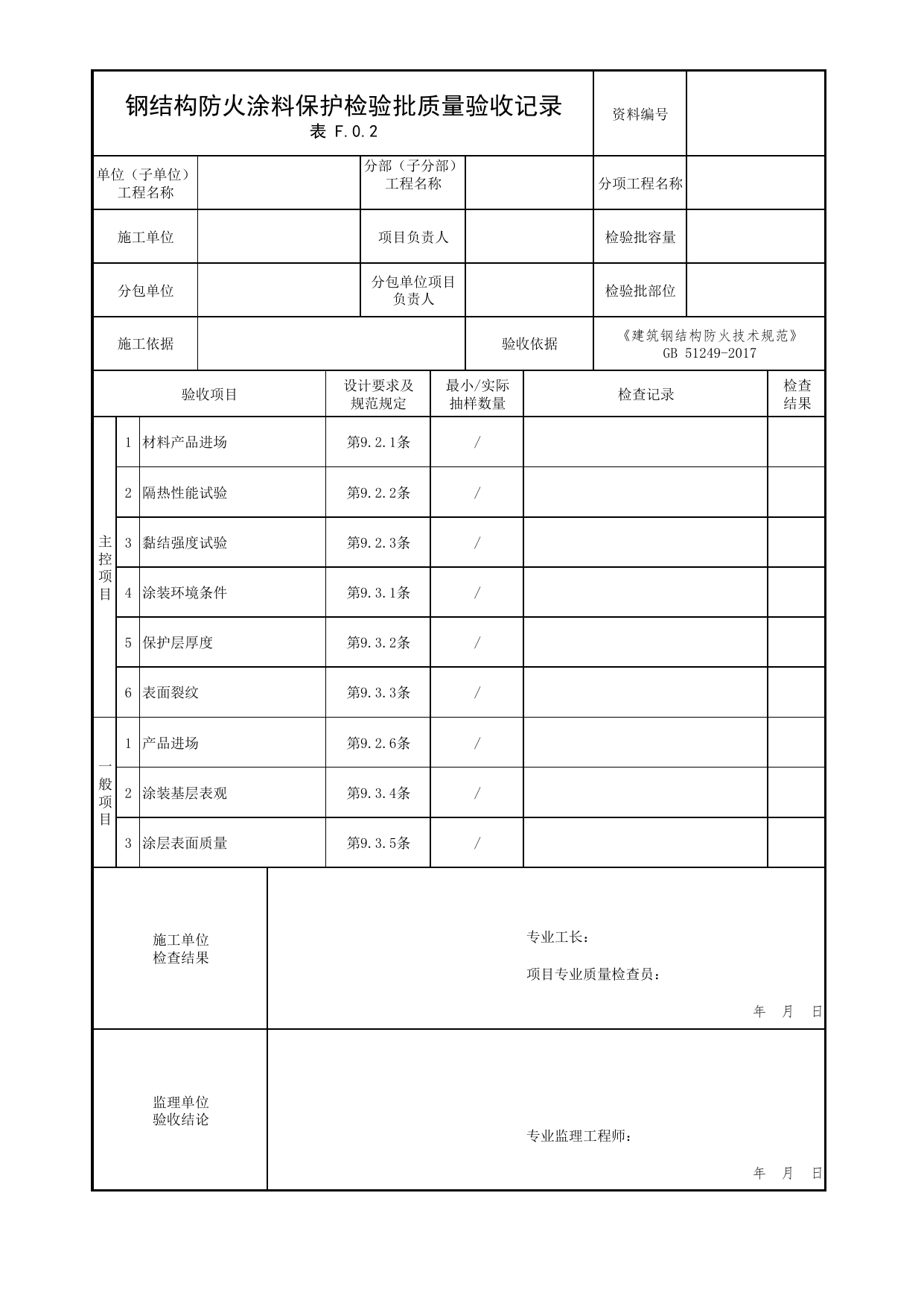 钢结构防火涂料保护检验批质量验收记录_07钢结构防火保护_02建筑构造_消防工程施工质量查验资料_北京市建筑工程资料管理规程 DB11∕T695-2025 第 1 页