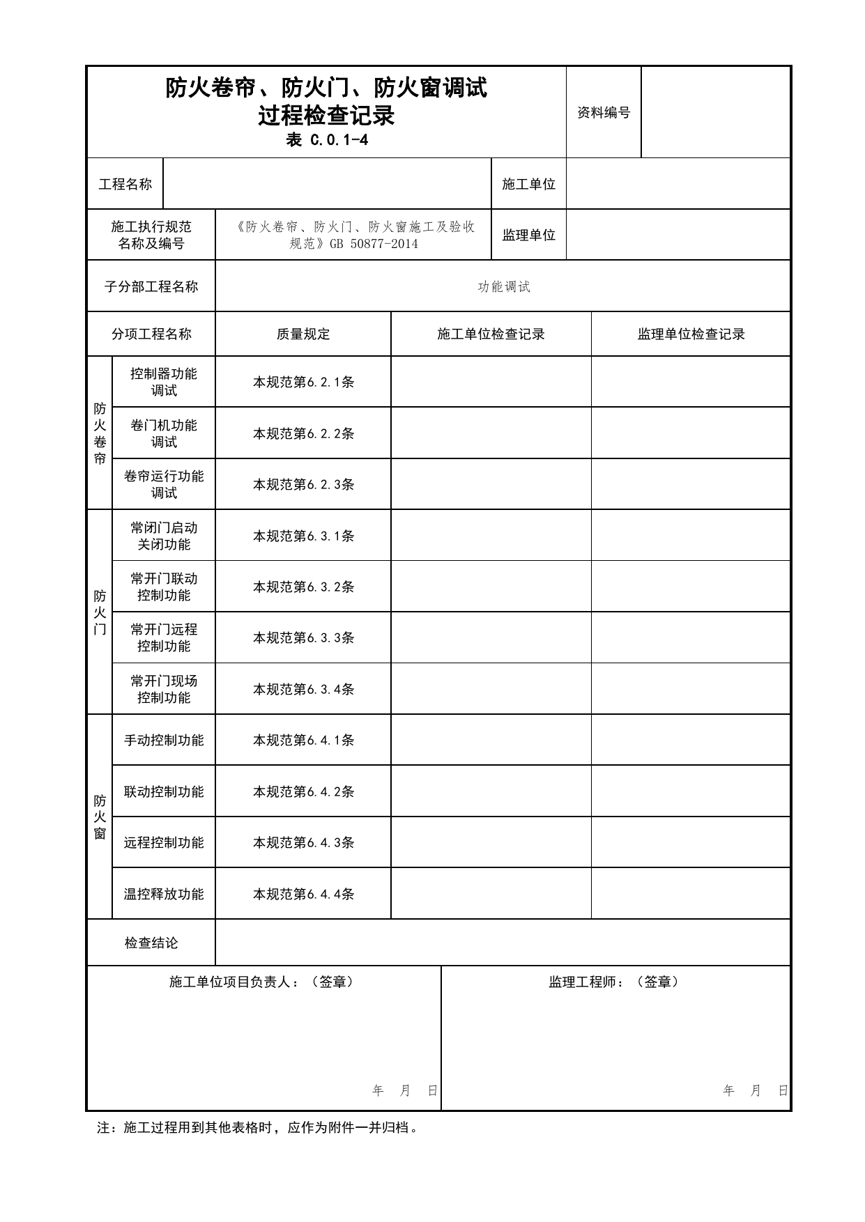 防火卷帘、防火门、防火窗调试过程检查记录_02防火分隔_02建筑构造_消防工程施工质量查验资料_北京市建筑工程资料管理规程 DB11∕T695-2025 第 1 页
