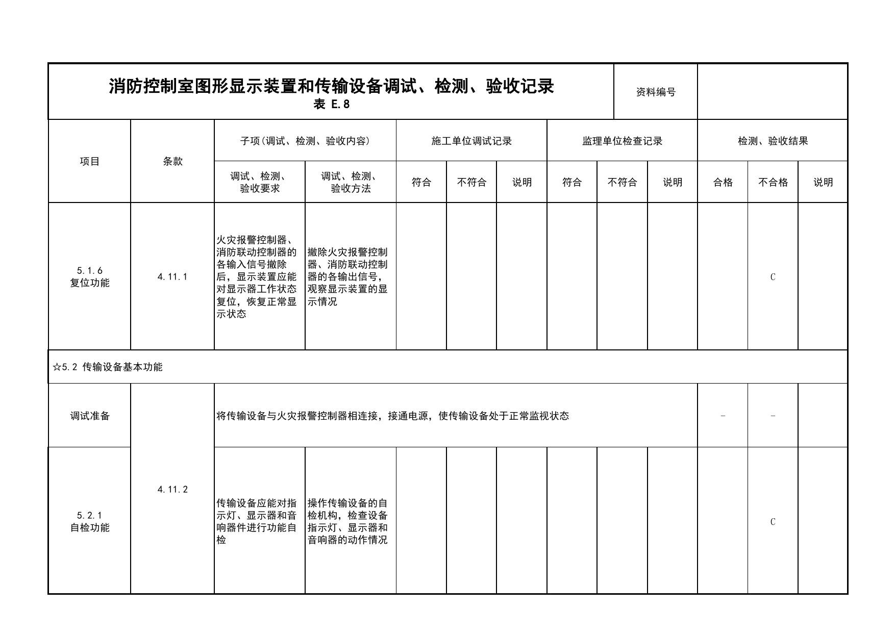 消防控制室图形显示装置和传输设备调试、检测、验收记录(续表9)_03火灾自动报警系统_05消防电气和火灾自动报警系统_消防工程施工质量查验资料 第 1 页
