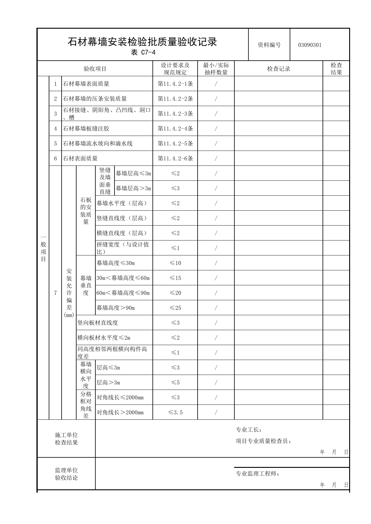 03090301_石材幕墙安装检验批质量验收记录_0309_幕墙_03建筑装饰装修_检验批质量验收记录_C7 过程验收资料_C类 施工资料_北京市建筑工程资料管理规程 DB11∕T695-2025 第 2 页