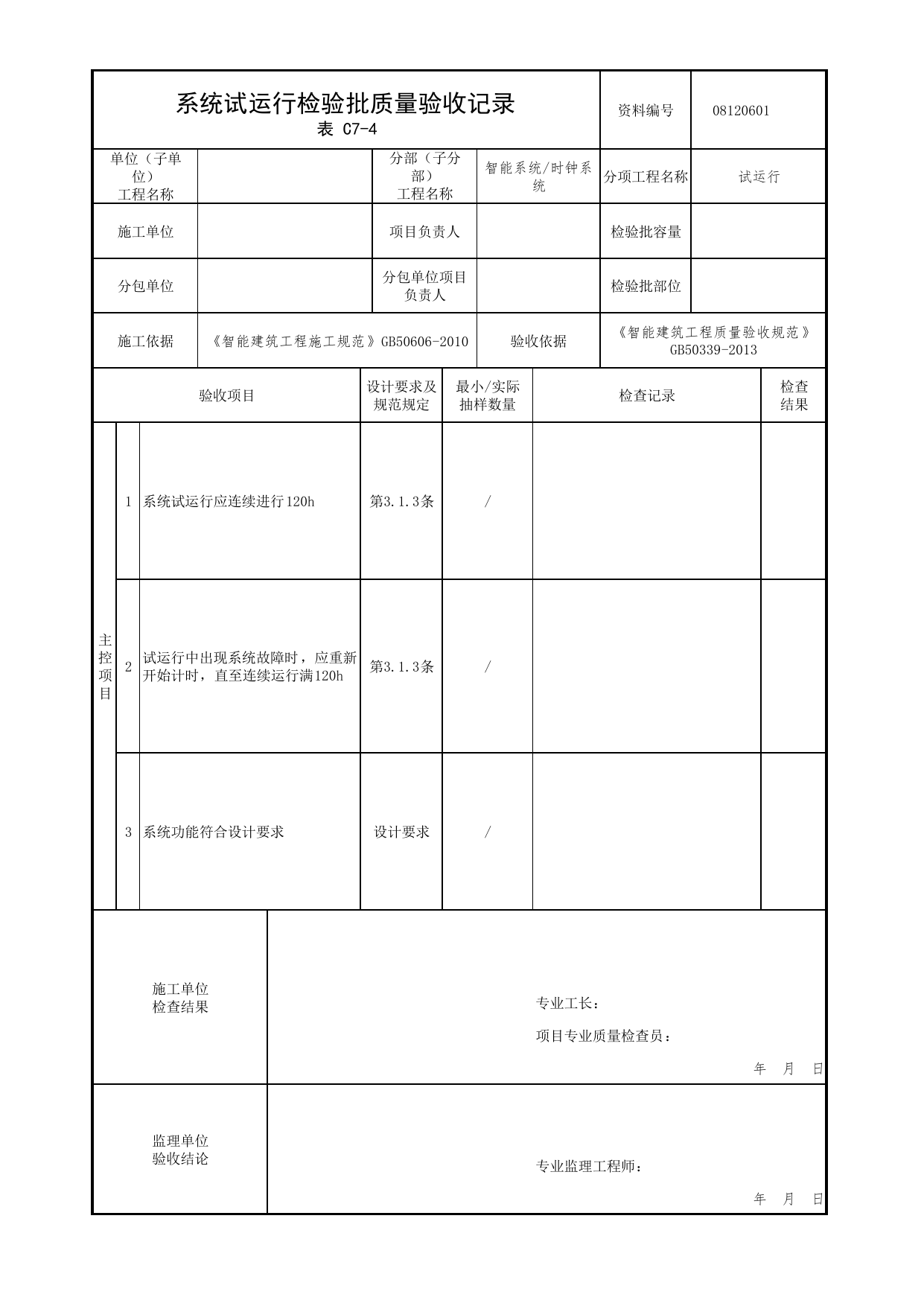 08120601_系统试运行检验批质量验收记录_0812_时钟系统_08智能系统_检验批质量验收记录_C7 过程验收资料_C类 施工资料_北京市建筑工程资料管理规程 DB11∕T695-2025 第 1 页
