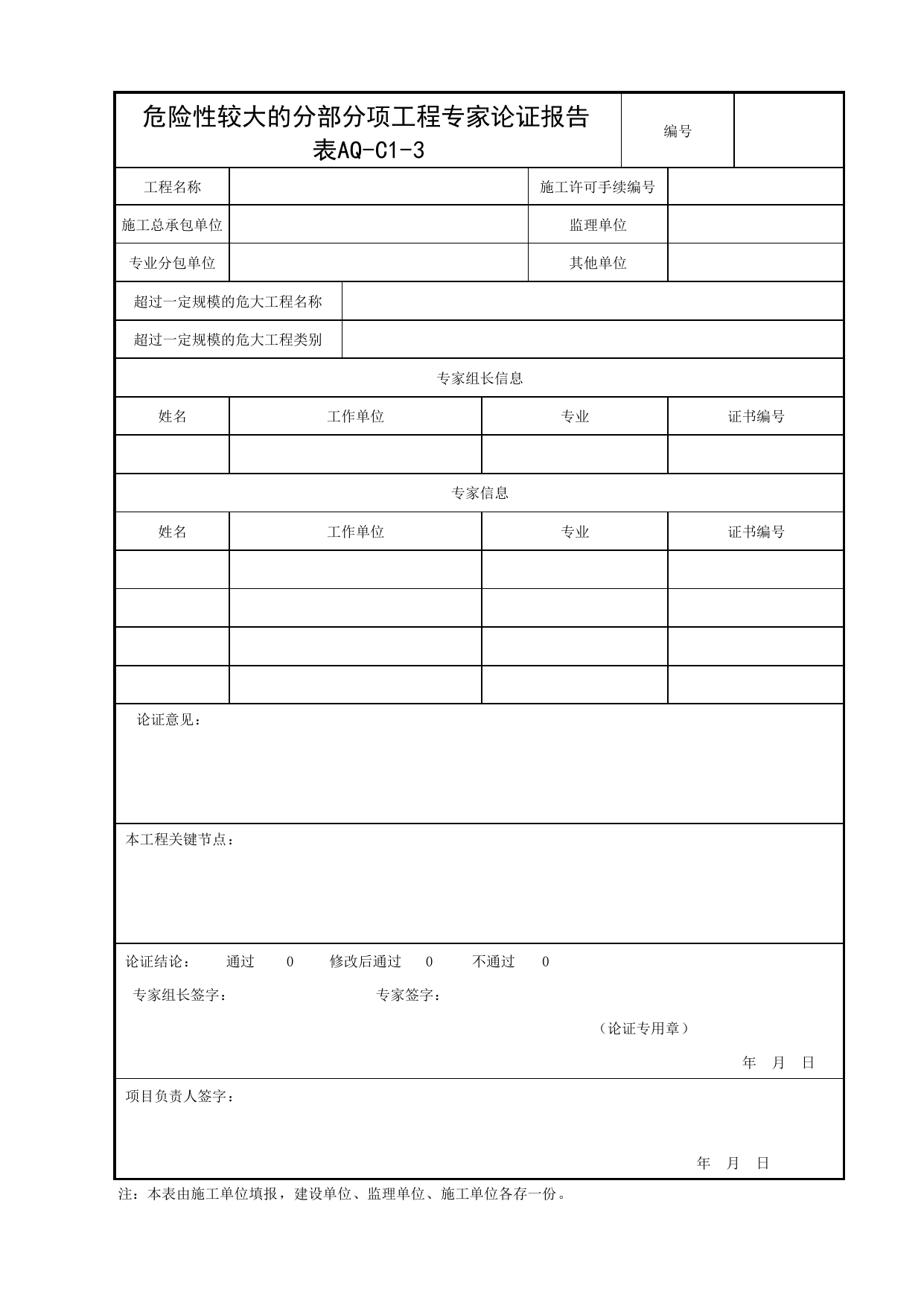 表AQ-C1-3 危险性较大的分部分项工程专家论证报告(京建法〔2019〕11号)_AQ-C1 工程项目安全资料_AQ-C类 施工单位施工现场安全资料_北京市建设工程施工现场安全资料管理规程(DB11_383-2017) 第 1 页