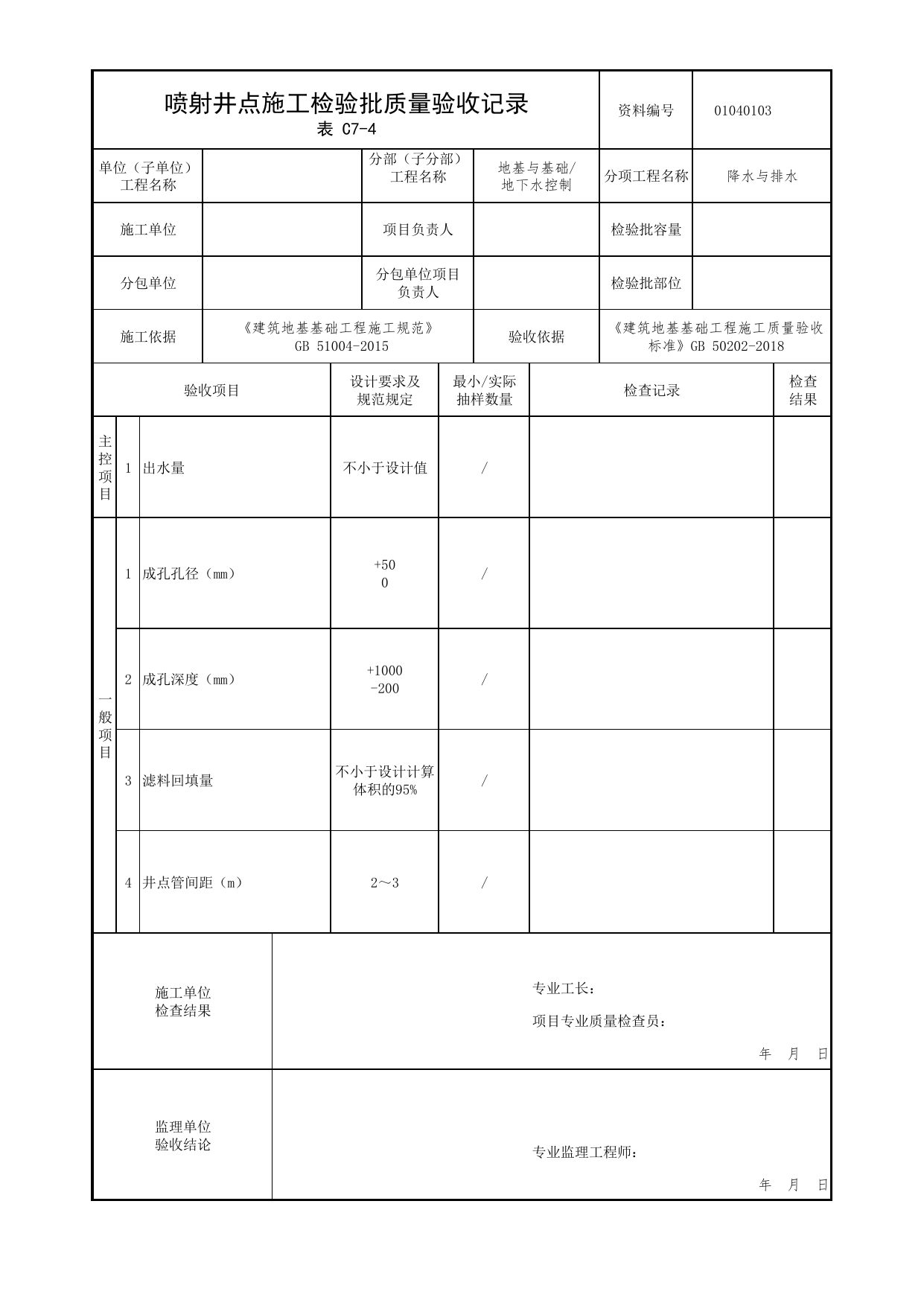 01040103_喷射井点施工检验批质量验收记录_010401_降水与排水_0104_地下水控制_01地基与基础_检验批质量验收记录_C7 过程验收资料_C类 施工资料_北京市建筑工程资料管理规程 DB11∕T695-2025 第 1 页