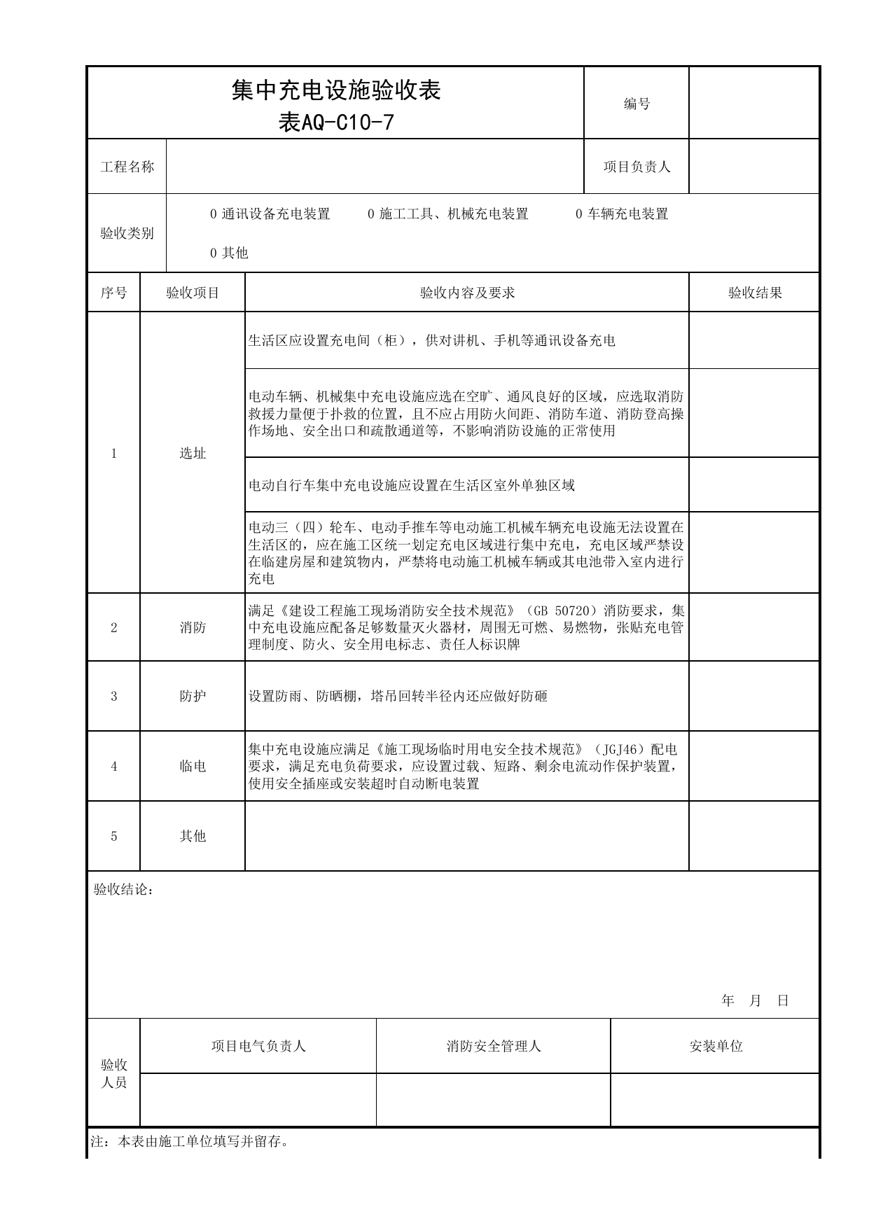 表AQ-C10-7 集中充电设施验收表_AQ-C10 工程项目消防保卫资料_AQ-C类 施工单位施工现场安全资料_北京市建筑工程施工现场安全资料管理规程(DB11/T383-2023) 第 1 页