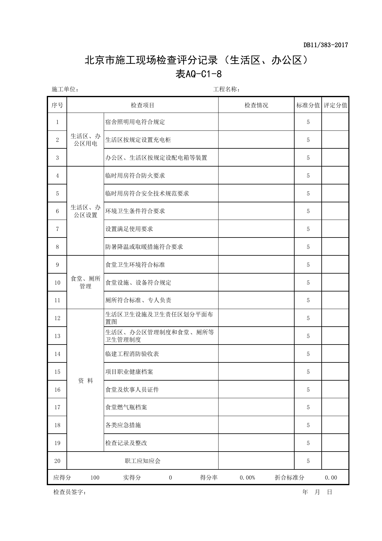 表AQ-C1-8 北京市施工现场检查评分记录(生活区、办公区)_AQ-C1 工程项目安全资料_AQ-C类 施工单位施工现场安全资料_北京市建设工程施工现场安全资料管理规程(DB11_383-2017) 第 1 页