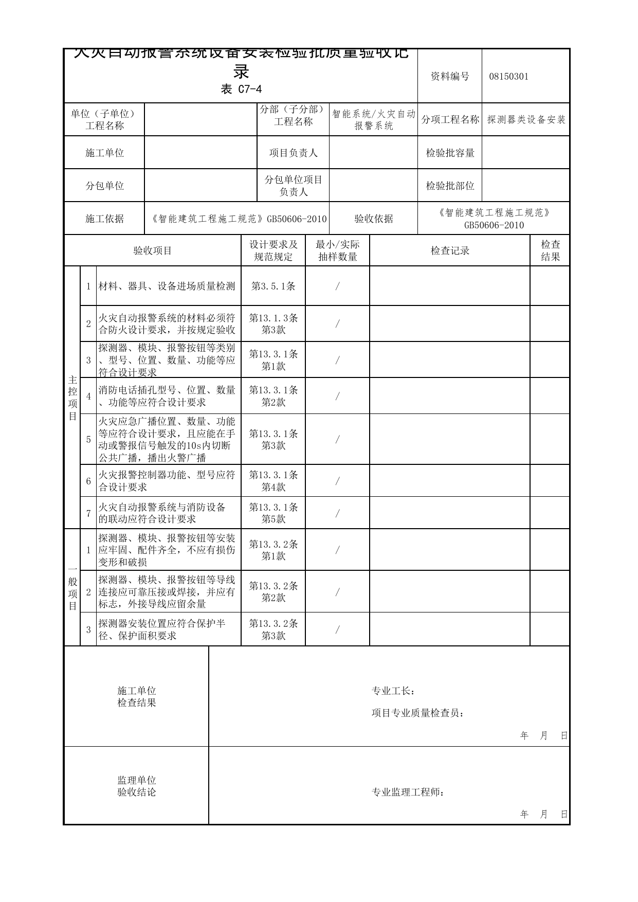 【探测器类设备安装】08150301_火灾自动报警系统设备安装检验批质量验收记录_0815_火灾自动报警系统_08智能系统_检验批质量验收记录_C7 过程验收资料_C类 施工资料 第 1 页
