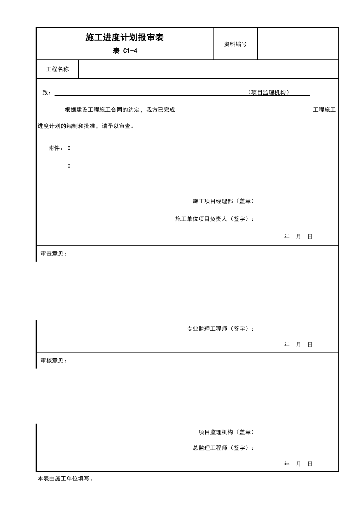 C1-4 施工进度计划报审表_监理审批、验收用表_附录B 监理工作用表_建设工程监理规程 DB11_T 382-2017_北京市建筑工程施工现场安全资料管理规程(DB11-383-2017) 第 1 页