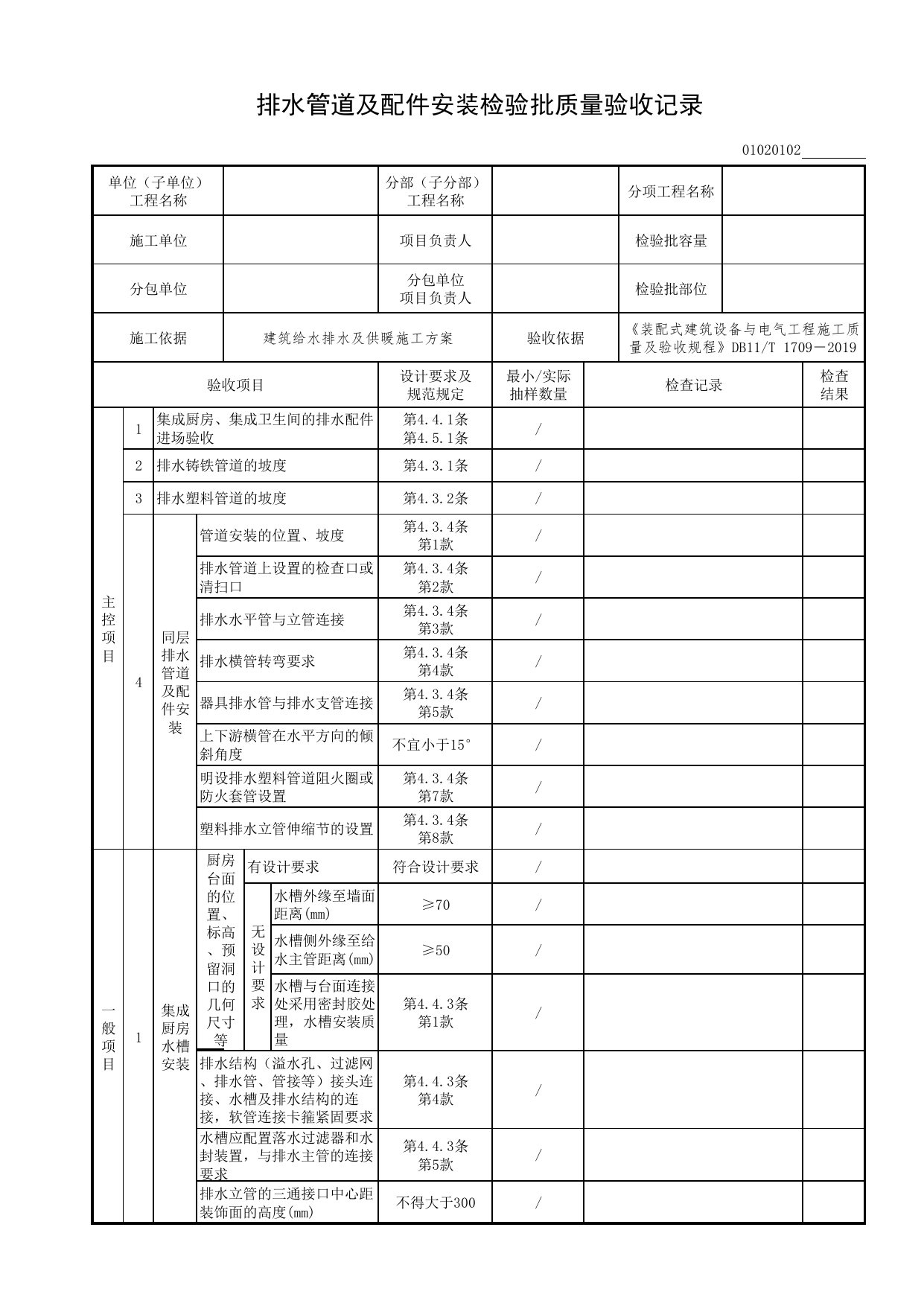01020102_排水管道及配件安装检验批质量验收记录_0102_室内排水系统_01建筑给水排水及供暖工程_检验批表格_装配式建筑设备与电气工程施工质量及验收规程 DB11_T1709-2019 第 1 页