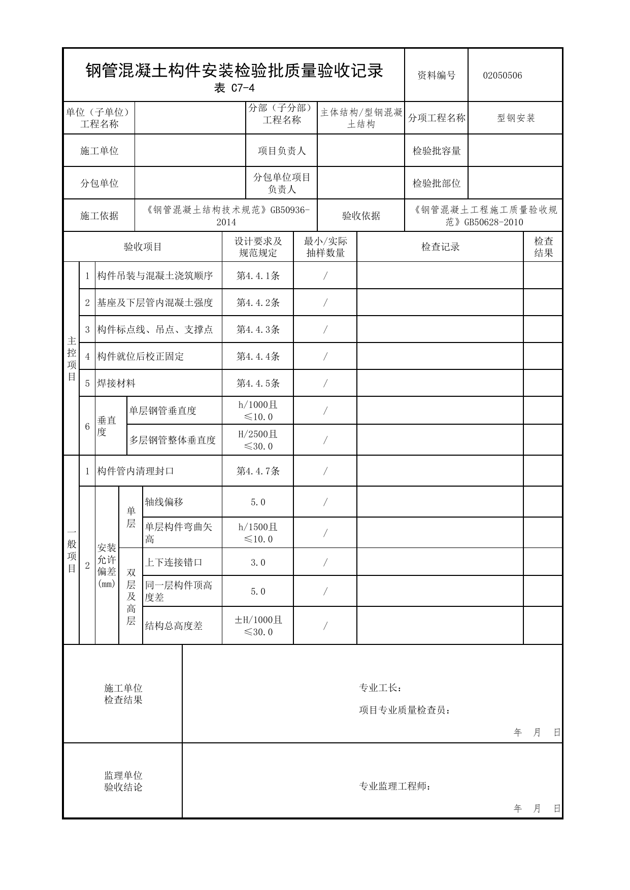 02050506_钢管混凝土构件安装检验批质量验收记录_型钢安装_0205_型钢混凝土结构_02主体结构_检验批质量验收记录_C7 过程验收资料_C类 施工资料_北京市建筑工程资料管理规程 DB11∕T695-2025 第 1 页
