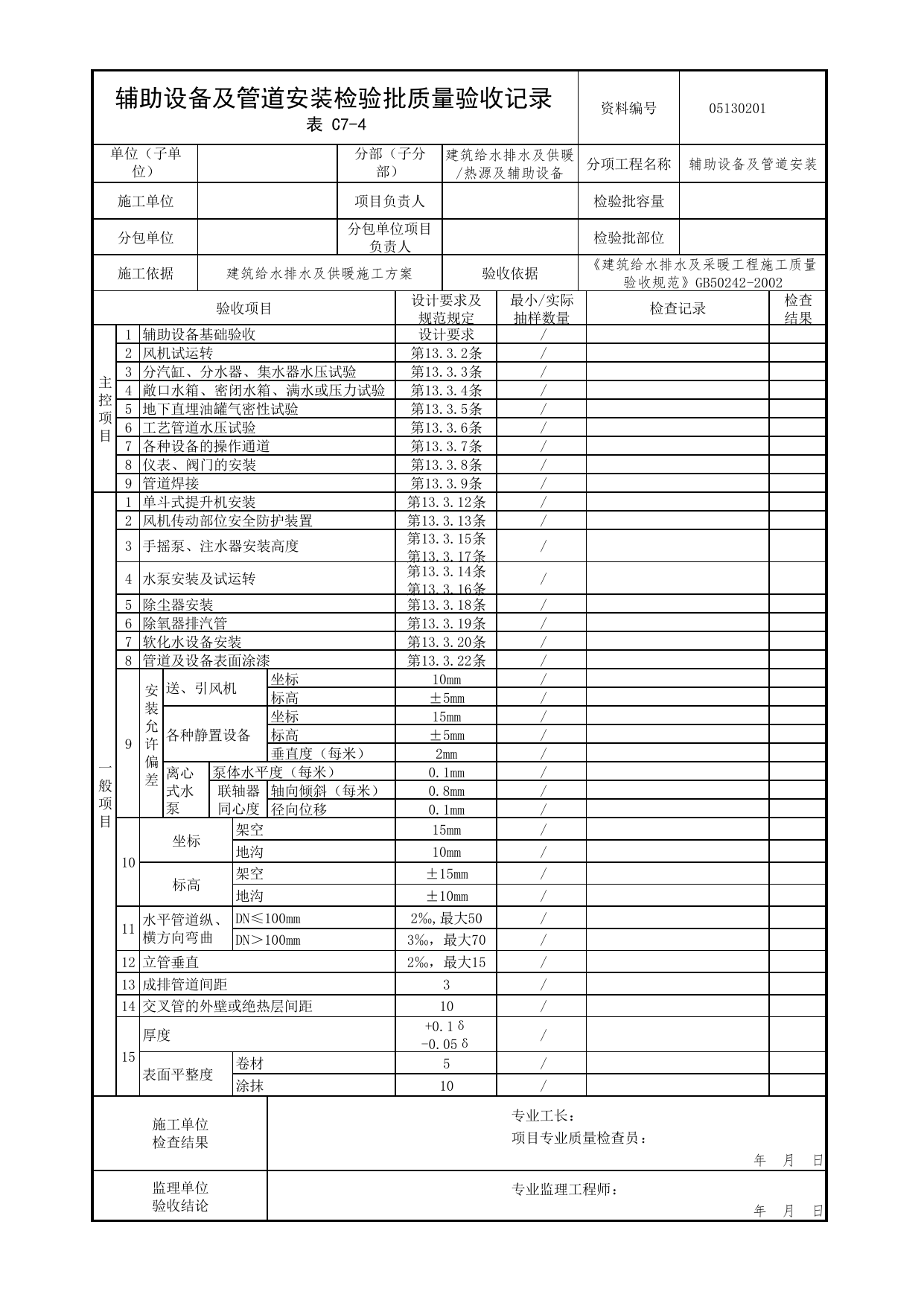【辅助设备及管道安装】05130201_辅助设备及管道安装检验批质量验收记录_0513_热源及辅助设备_05建筑给水排水及供暖_检验批质量验收记录_C7 过程验收资料_C类 施工资料 第 1 页