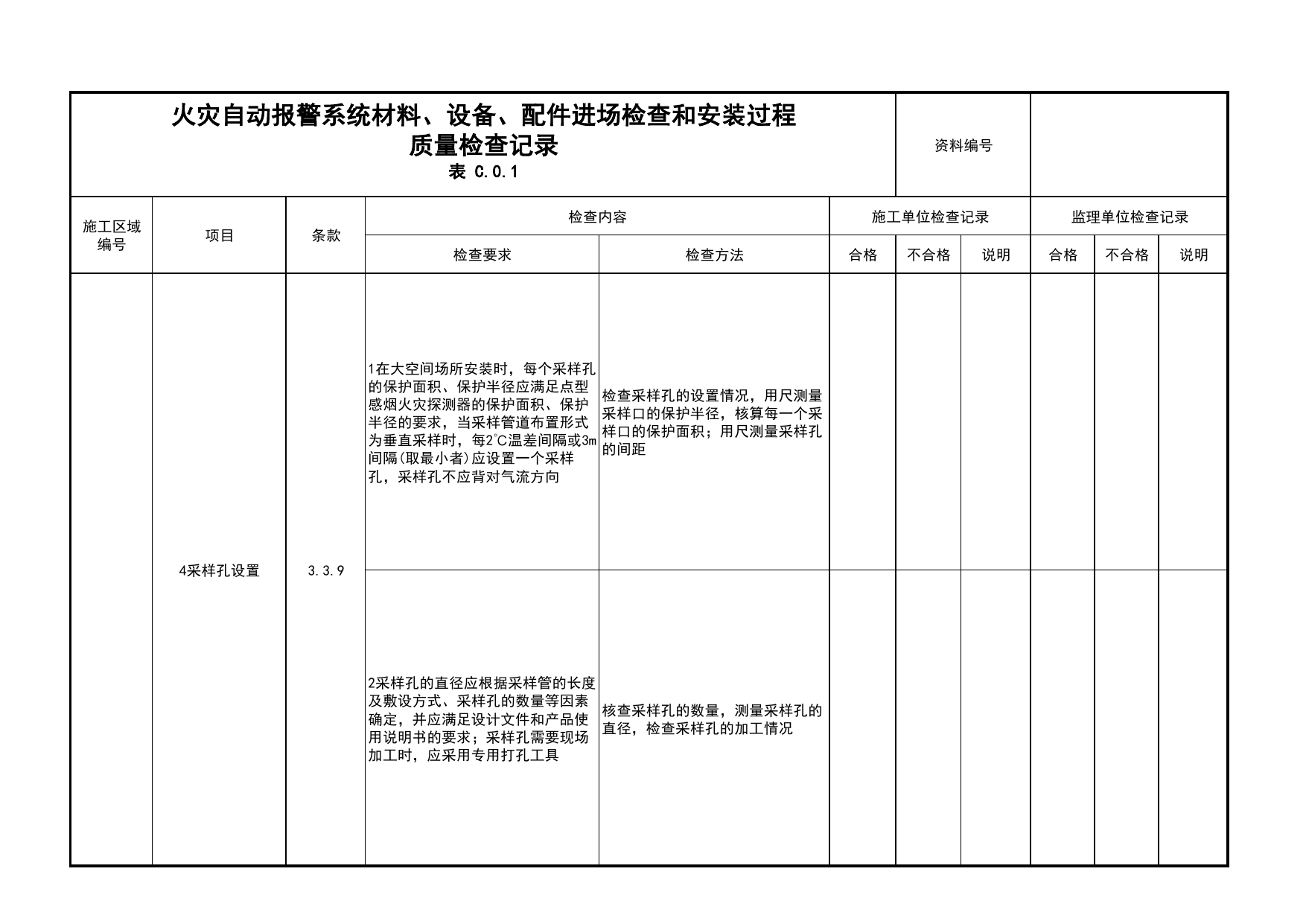 火灾自动报警系统材料、设备、配件进场检查和安装过程质量检查记录(续表22)_01消防电源及配电分项_05消防电气和火灾自动报警系统_消防工程施工质量查验资料 第 1 页
