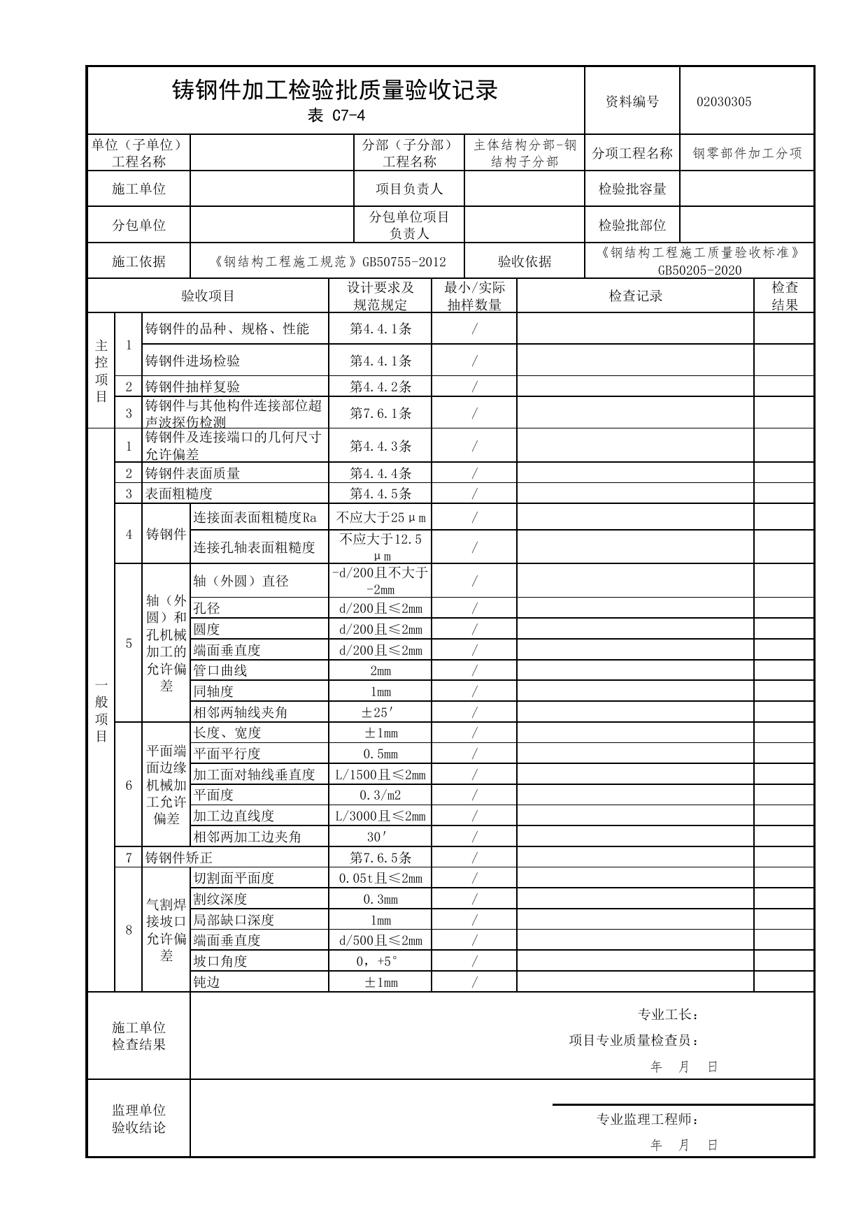 02030305_铸钢件加工检验批质量验收记录_0203_钢结构(参考)_02主体结构_检验批质量验收记录_C7 过程验收资料_C类 施工资料_北京市建筑工程资料管理规程 DB11∕T695-2025 第 1 页