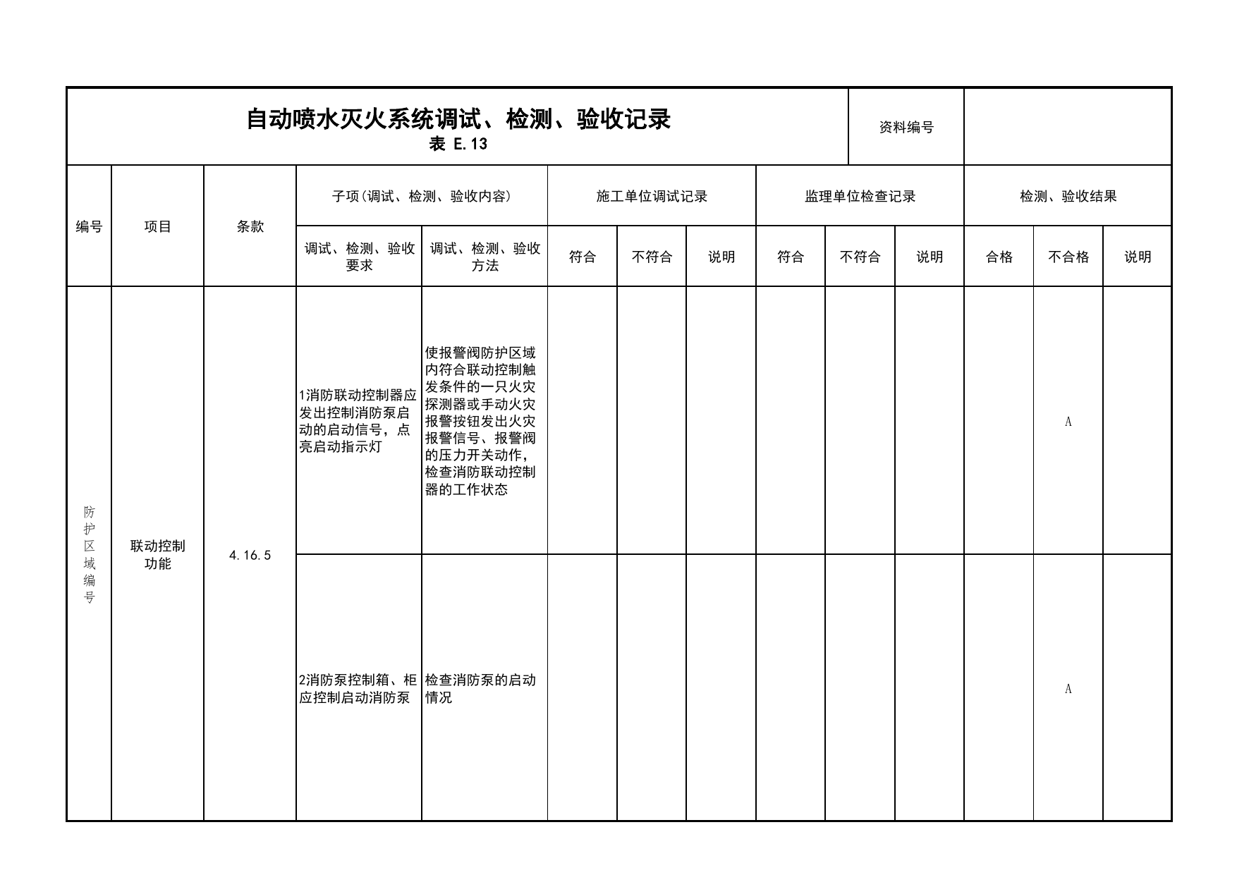 自动喷水灭火系统调试、检测、验收记录(续表7)_03火灾自动报警系统_05消防电气和火灾自动报警系统_消防工程施工质量查验资料_北京市建筑工程资料管理规程 DB11∕T695-2025 第 1 页