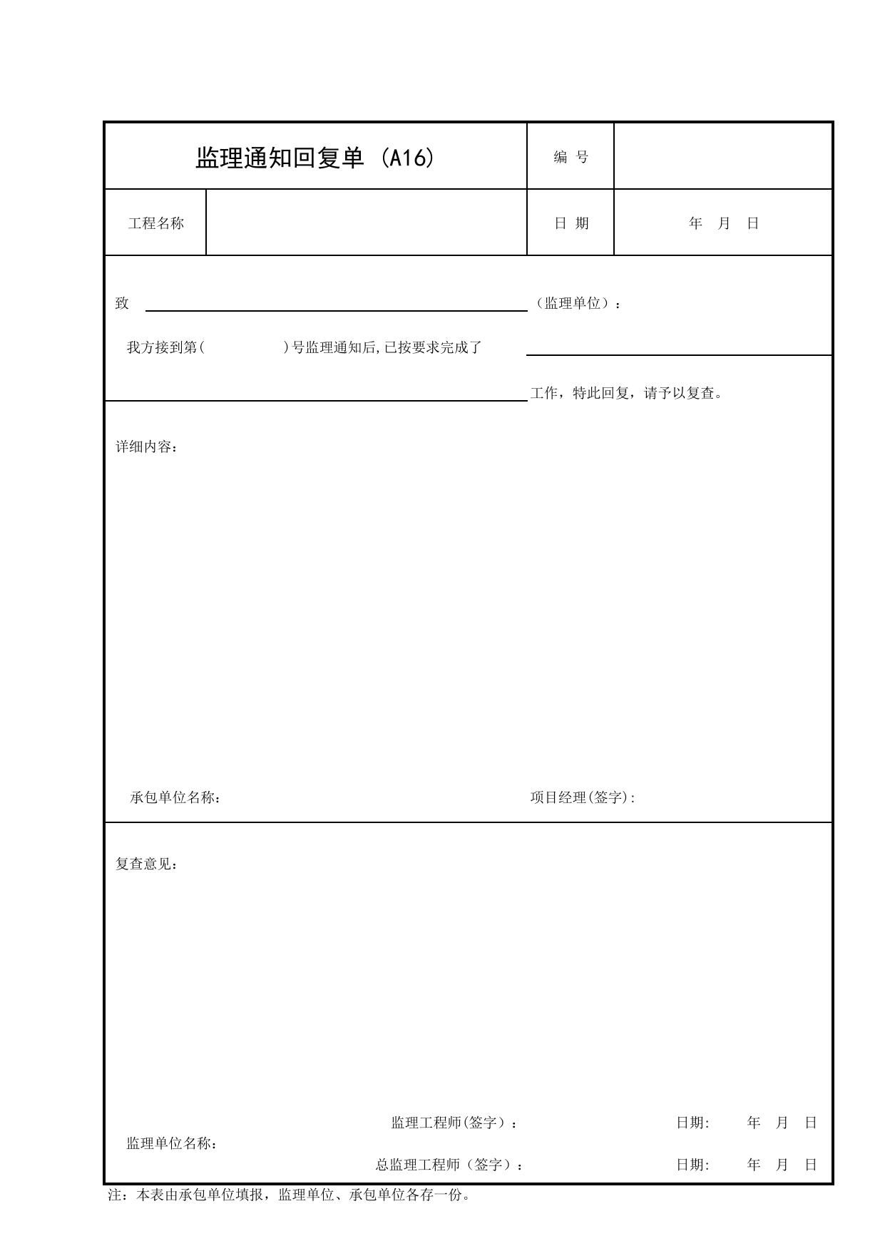 A16 监理通知回复单_附录A 承包单位用表_建设工程监理规程(DBJ 01-41-2002)_北京市建设工程施工现场安全资料管理规程DB11-383-2006 第 1 页