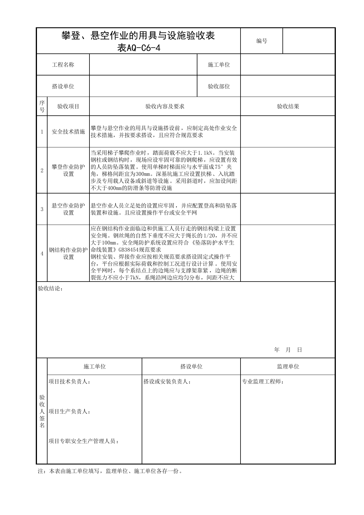表AQ-C6-4 攀登、悬空作业的用具与设施验收表_AQ-C6 工程项目安全防护资料_AQ-C类 施工单位施工现场安全资料_北京市建筑工程施工现场安全资料管理规程(DB11/T383-2023) 第 1 页