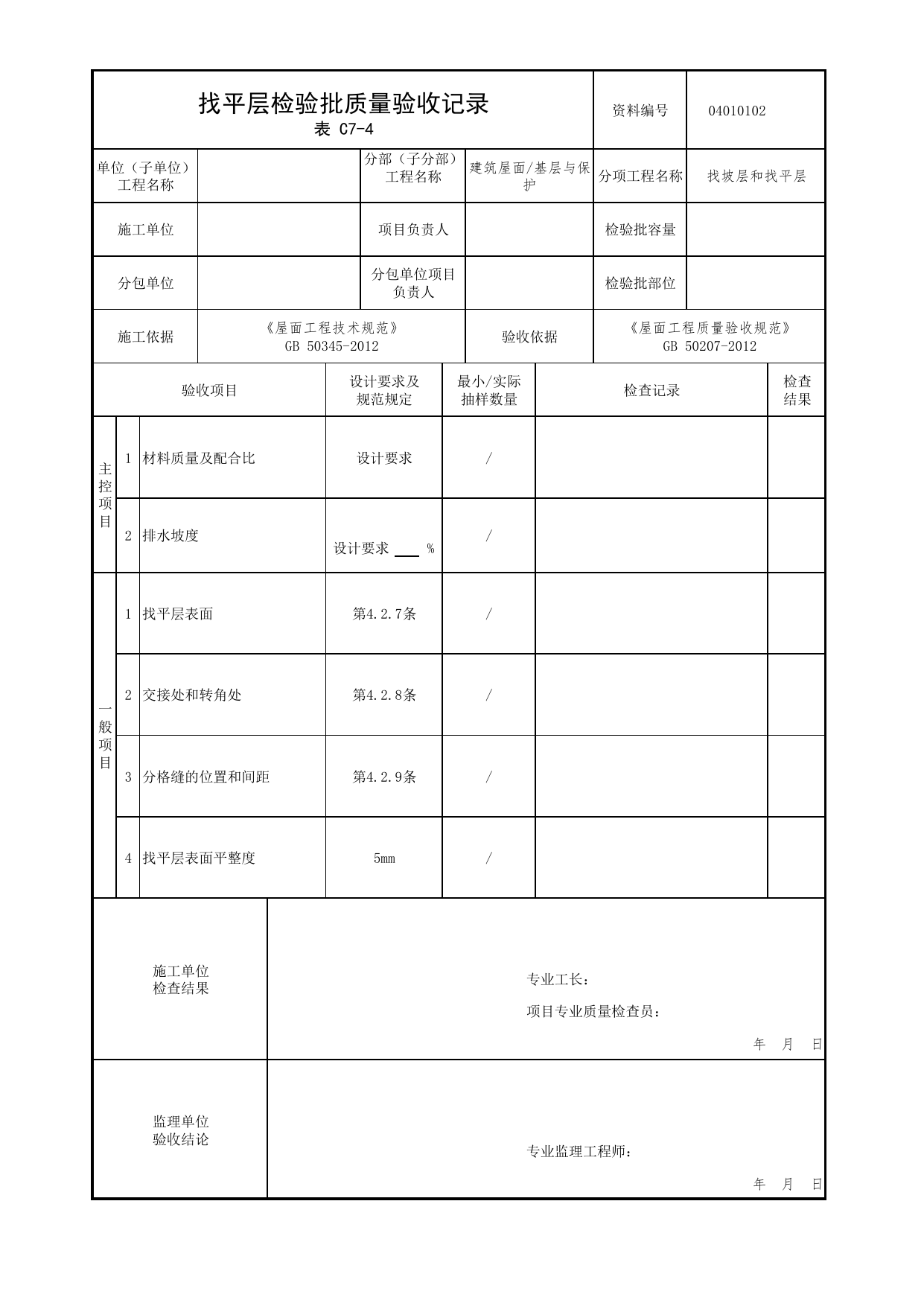 04010102_找平层检验批质量验收记录_0401_基层与保护_04屋面_检验批质量验收记录_C7 过程验收资料_C类 施工资料_北京市建筑工程资料管理规程 DB11∕T695-2025 第 1 页