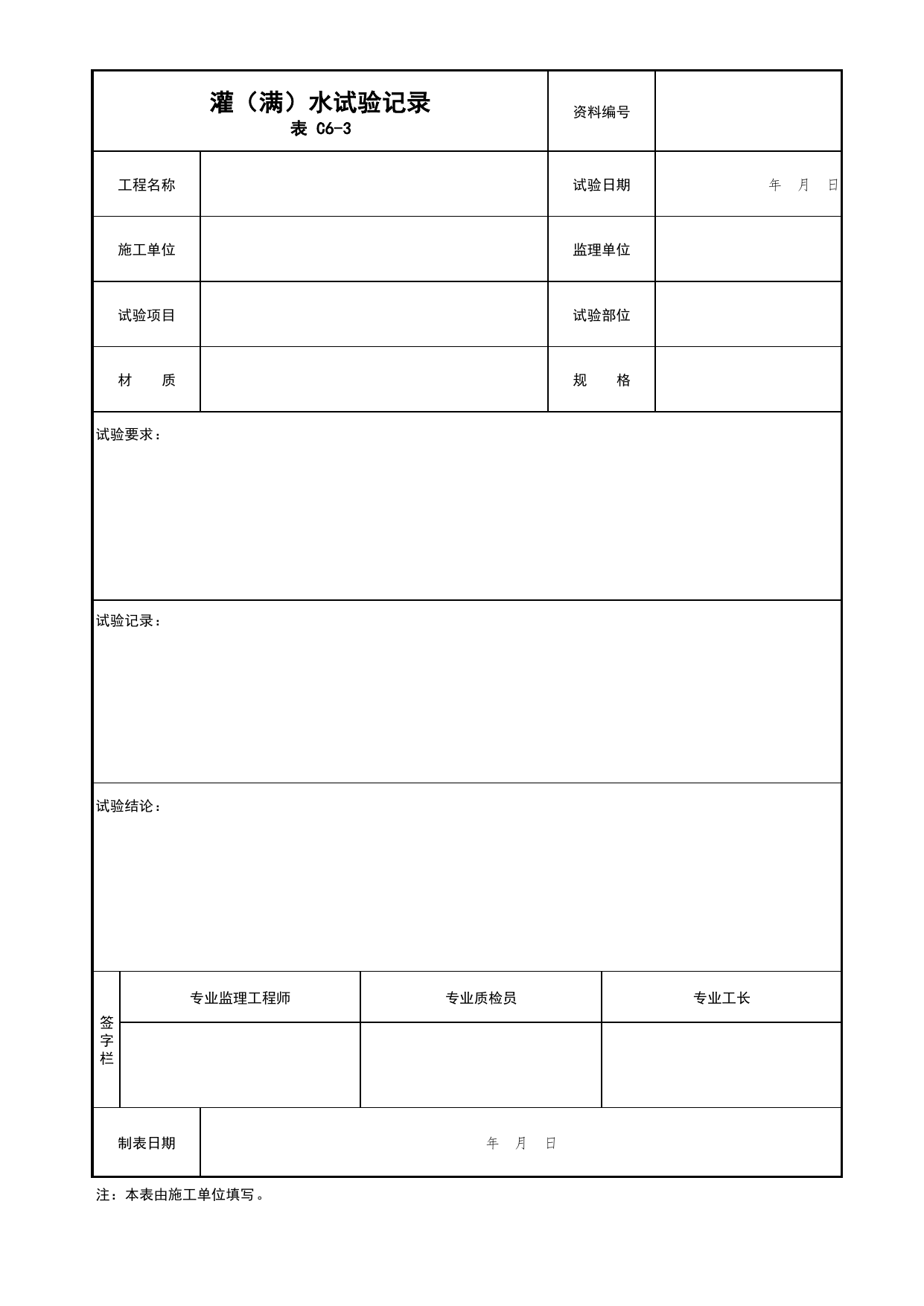 灌(满)水试验记录_03自动喷水灭火系统_04消防给水及灭火系统_消防工程施工质量查验资料_北京市建筑工程资料管理规程 DB11∕T695-2025 第 1 页