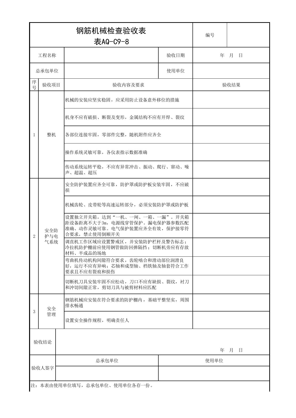 表AQ-C9-8 钢筋机械检查验收表_AQ-C9 工程项目机械安全资料_AQ-C类 施工单位施工现场安全资料_北京市建筑工程施工现场安全资料管理规程(DB11/T383-2023) 第 1 页
