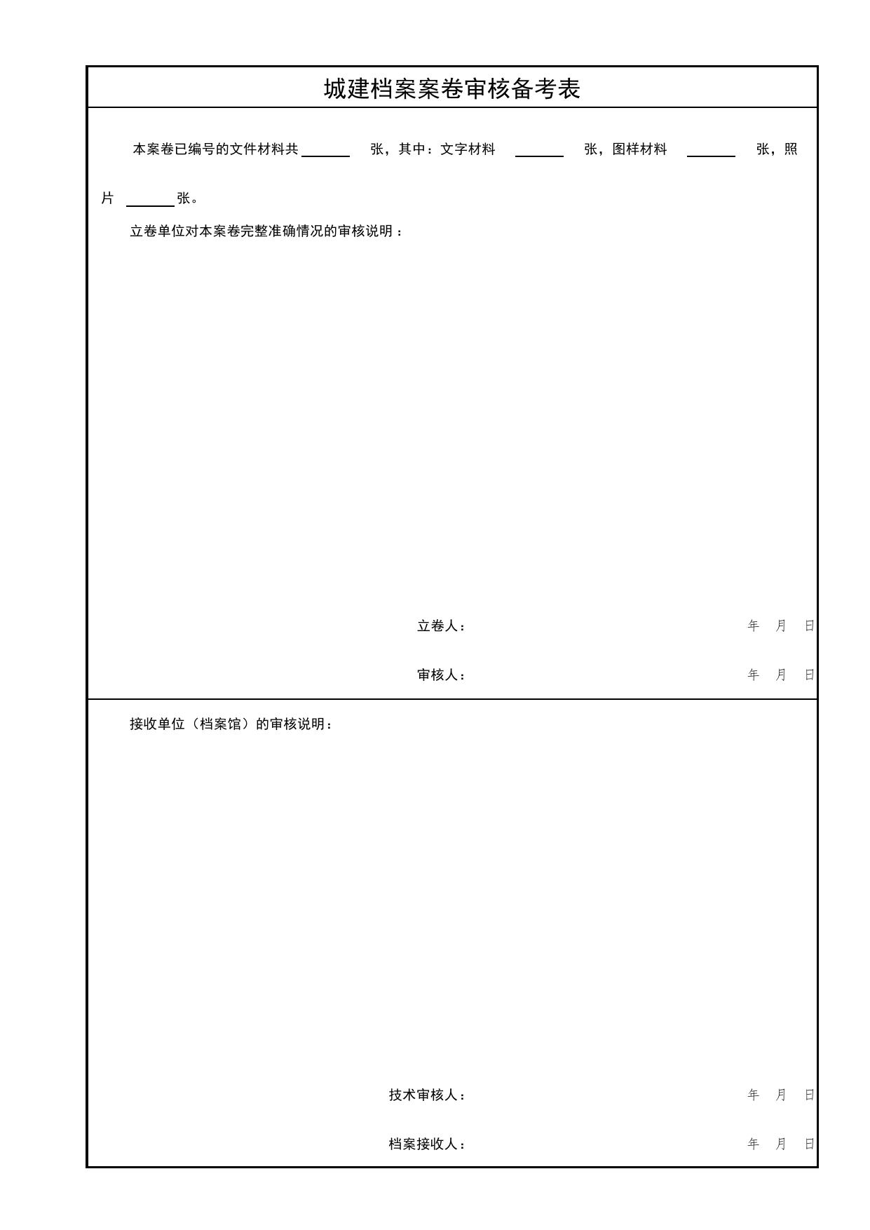 城建档案案卷审核备考表_工程档案案卷格式与移交书_北京市建筑工程资料管理规程 DB11∕T695-2025 第 1 页
