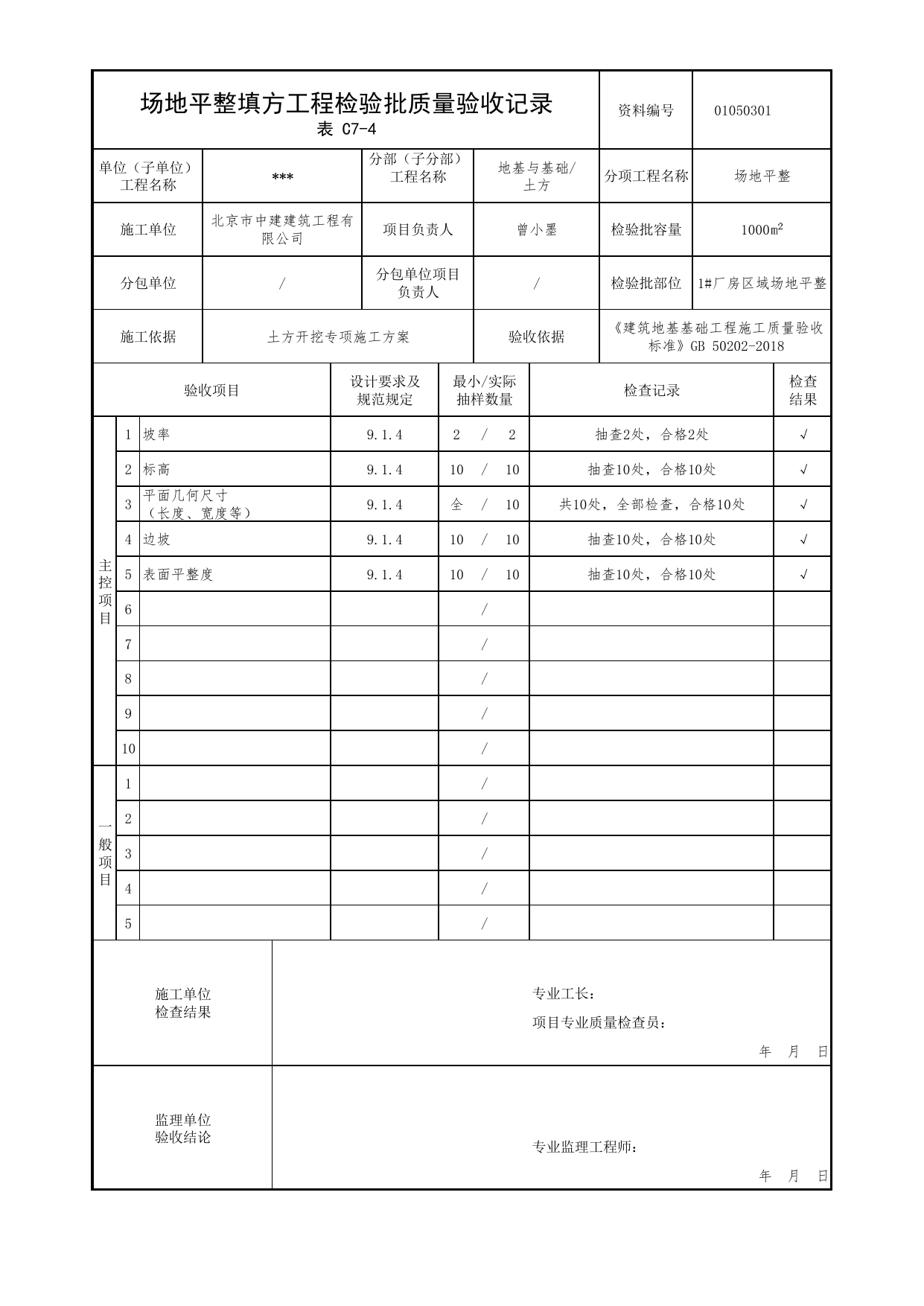 【参考表】01050301_场地平整检验批质量验收记录_0105_土方_01地基与基础_检验批质量验收记录_C7 过程验收资料_C类 施工资料_北京市建筑工程资料管理规程 DB11∕T695-2025 第 1 页
