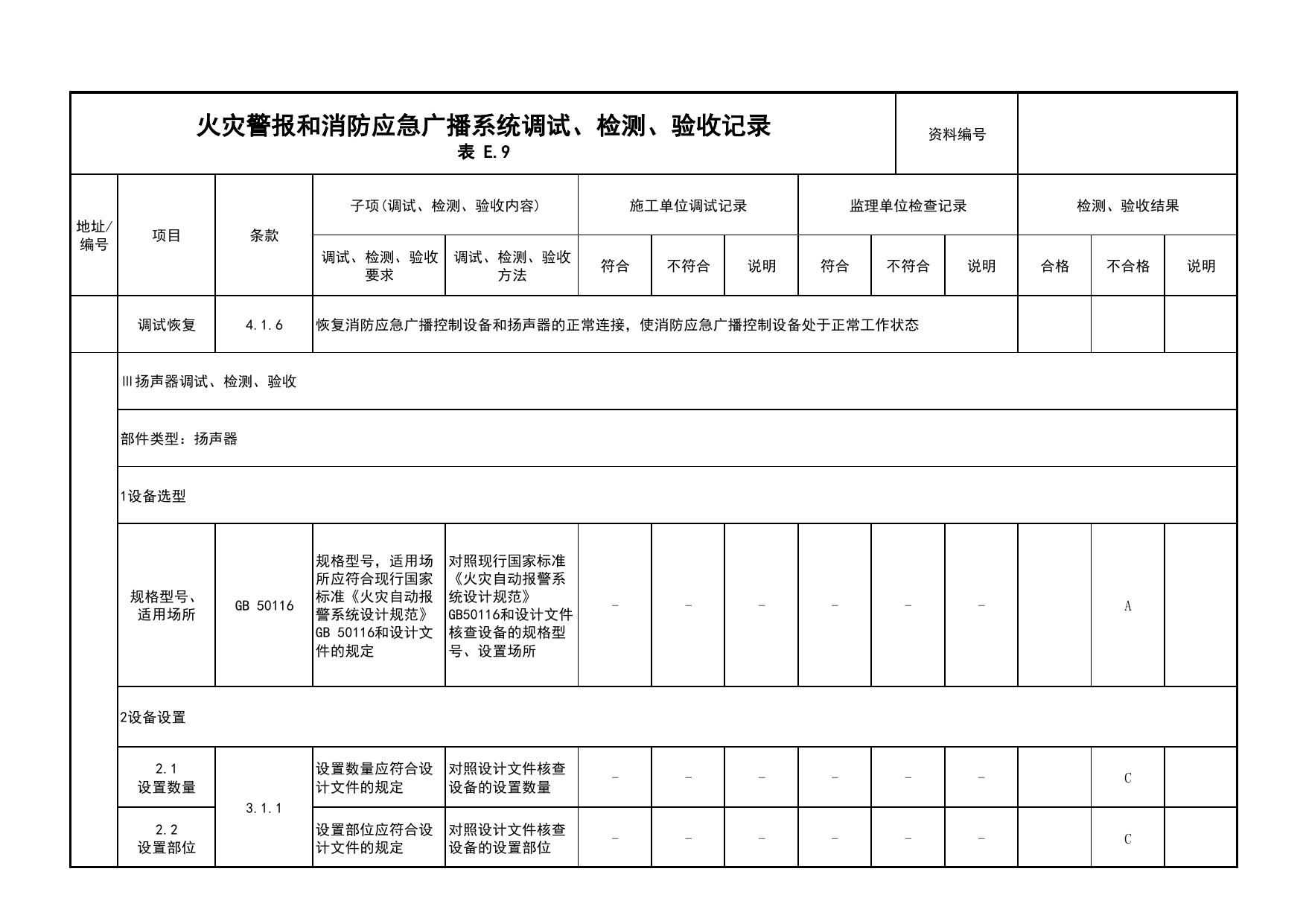 火灾警报和消防应急广播系统调试、检测、验收记录(续表12)_03火灾自动报警系统_05消防电气和火灾自动报警系统_消防工程施工质量查验资料_北京市建筑工程资料管理规程 DB11∕T695-2025 第 1 页
