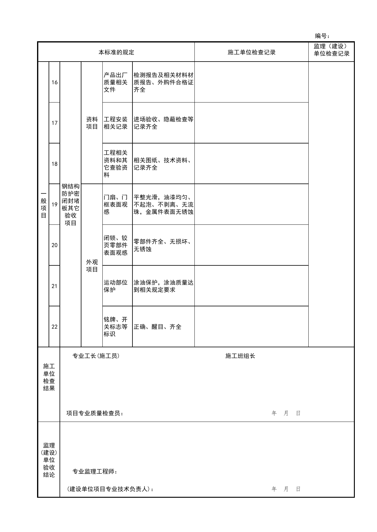 钢结构防护密闭封堵板检验批安装质量验收记录表_战时封堵设备、设施检验批安装质量验收记录表_人民防空工程防护设备安装验收技术规程 DB11_T1490-2017_人防资料 第 3 页