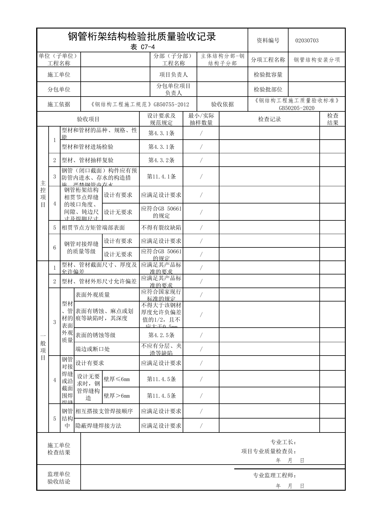 02030703_钢管桁架结构检验批质量验收记录_0203_钢结构(参考)_02主体结构_检验批质量验收记录_C7 过程验收资料_C类 施工资料_北京市建筑工程资料管理规程 DB11∕T695-2025 第 1 页