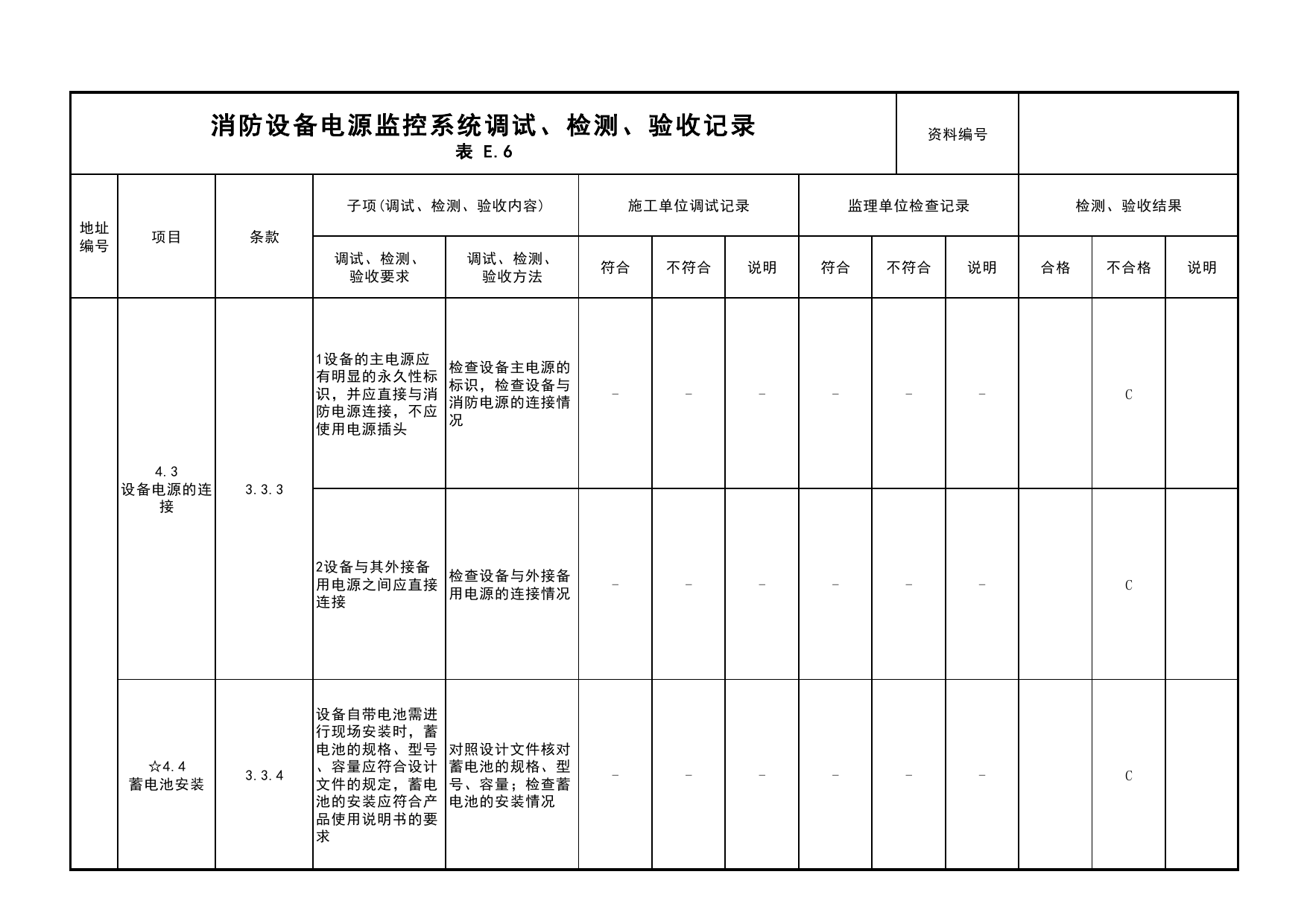 消防设备电源监控系统调试、检测、验收记录(续表3)_05消防设备电源监控系统_05消防电气和火灾自动报警系统_消防工程施工质量查验资料_北京市建筑工程资料管理规程 DB11∕T695-2025 第 1 页