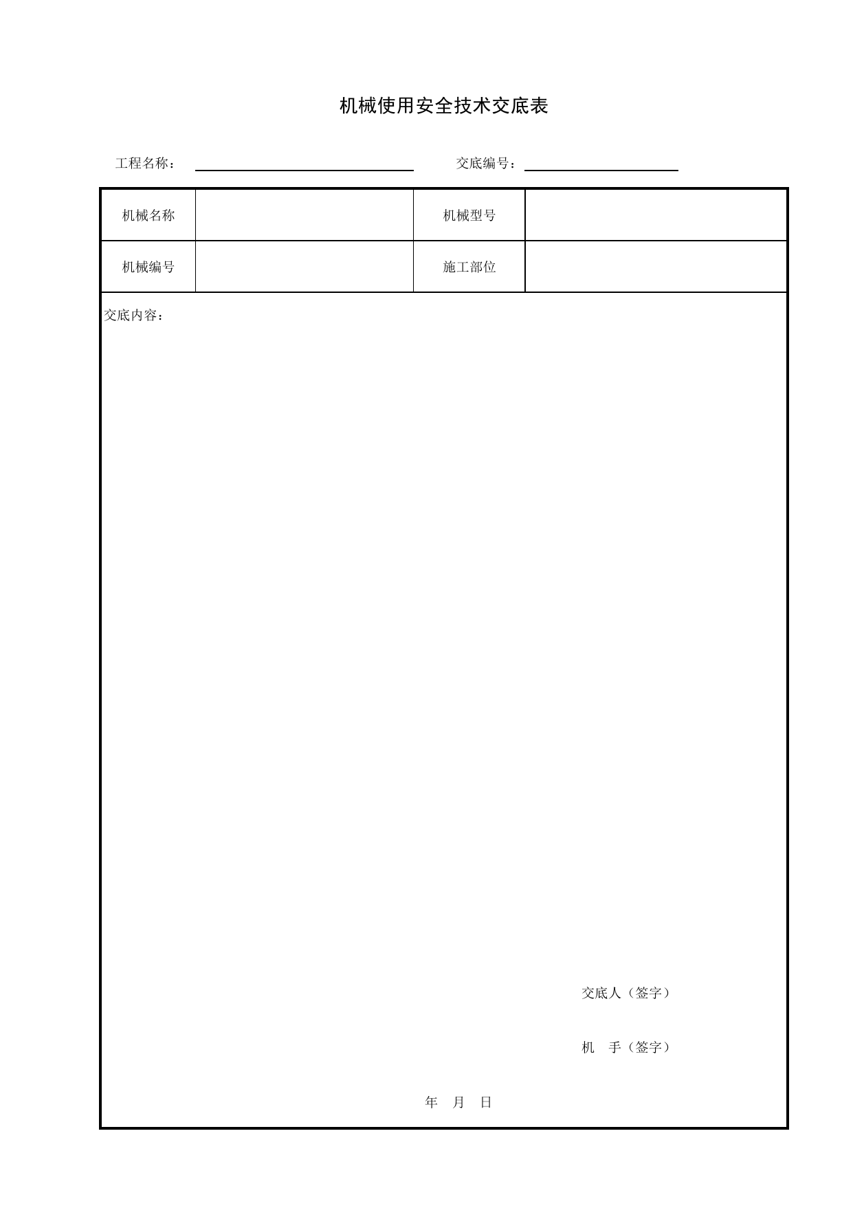 机械使用安全技术交底表_施工现场机械管理与安全_北京市建设工程施工现场安全资料管理规程DB11-383-2006 第 1 页