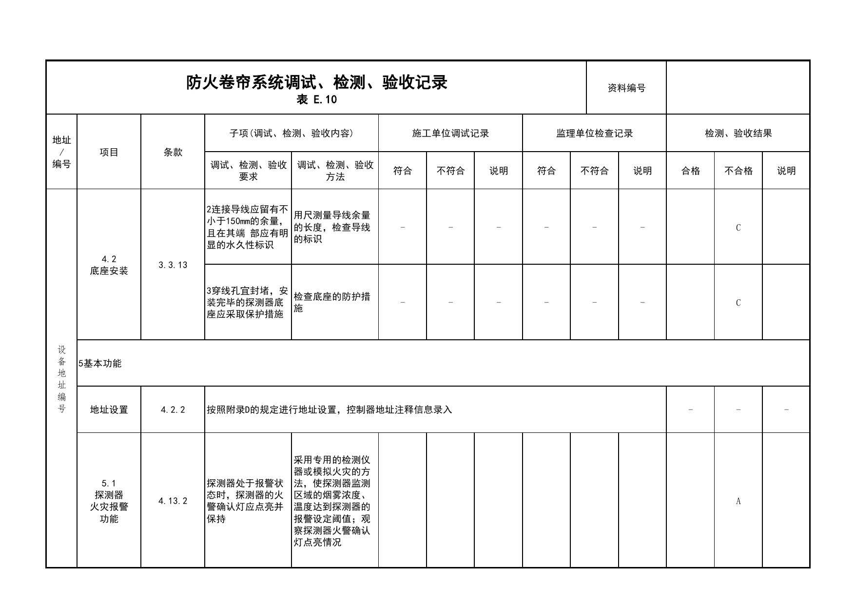 防火卷帘系统调试、检测、验收记录(续表10)_03火灾自动报警系统_05消防电气和火灾自动报警系统_消防工程施工质量查验资料_北京市建筑工程资料管理规程 DB11∕T695-2025 第 1 页