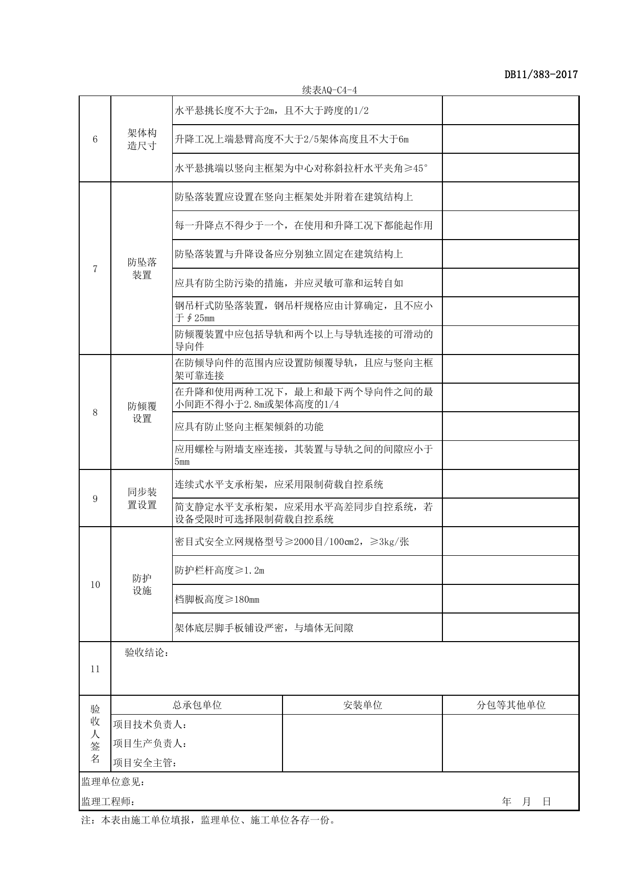 表AQ-C4-4 附着式升降脚手架安装验收表_AQ-C4 工程项目脚手架资料_AQ-C类 施工单位施工现场安全资料_北京市建设工程施工现场安全资料管理规程(DB11_383-2017) 第 2 页
