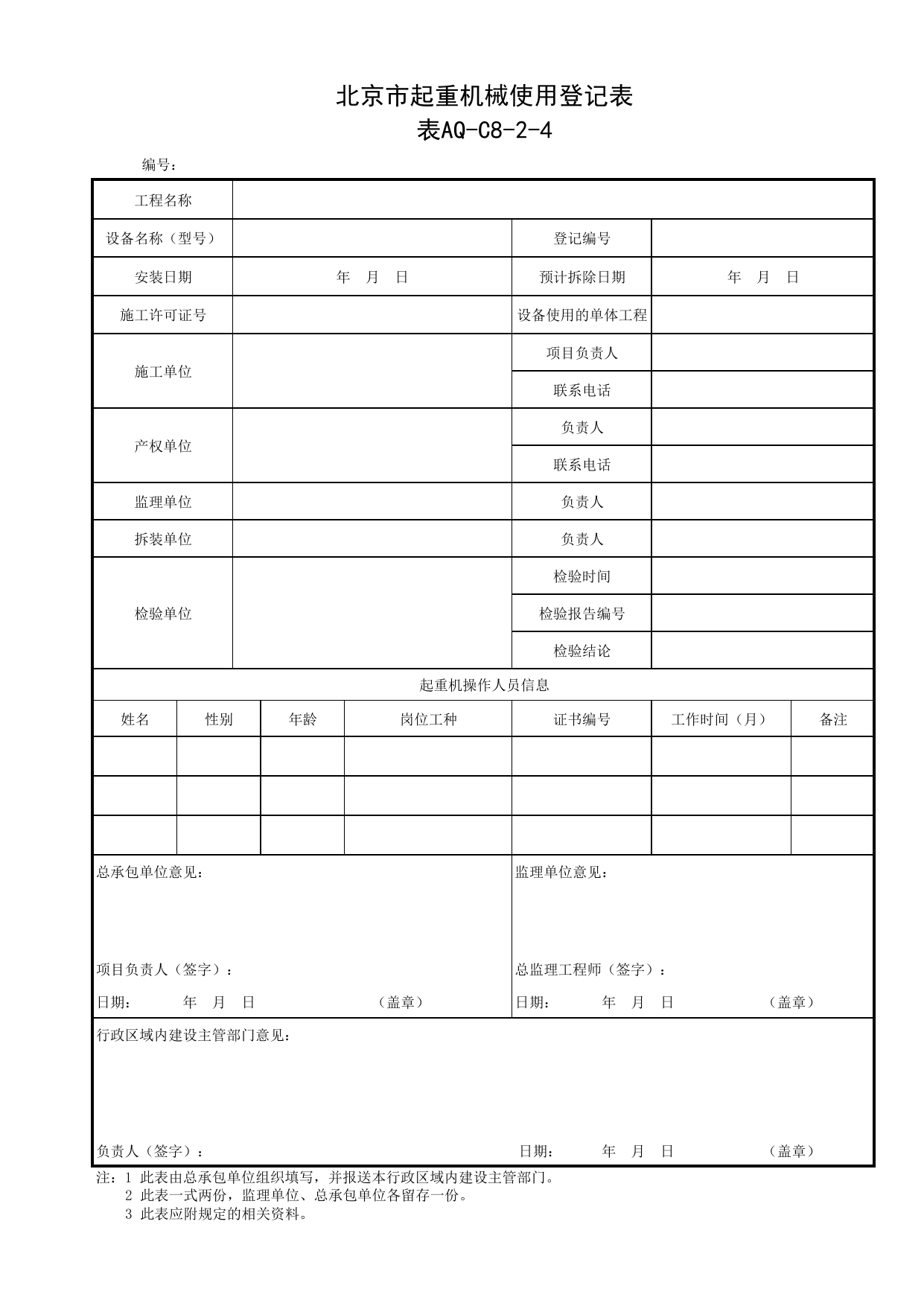 表AQ-C8-2-4 北京市起重机械使用登记表_AQ-C8-2 起重机械安拆告知、入场验收、联合验收、使用登记和检验报告_AQ-C8 工程项目塔式起重机、起重吊装资料_AQ-C类 施工单位施工现场安全资料 第 1 页
