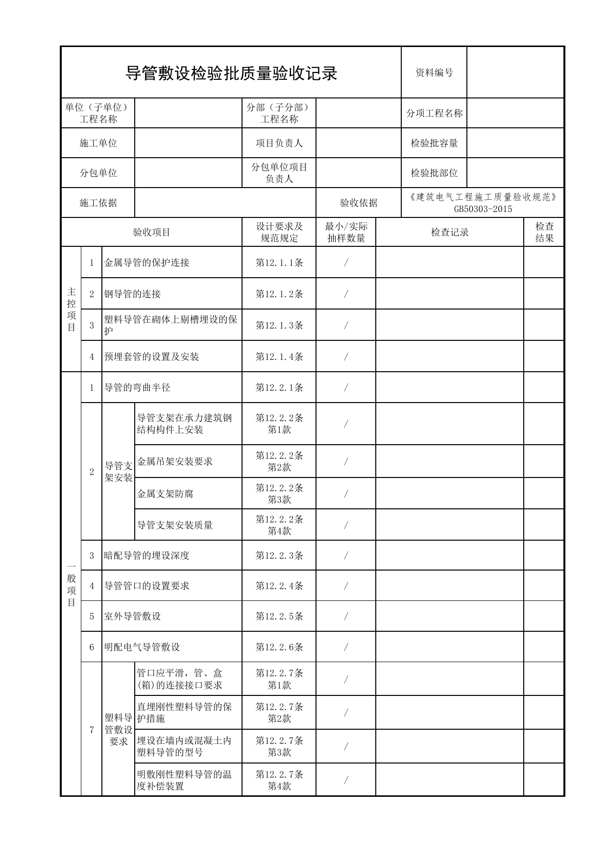 导管敷设检验批质量验收记录_01消防电源及配电分项_05消防电气和火灾自动报警系统_消防工程施工质量查验资料_北京市建筑工程资料管理规程 DB11∕T695-2025 第 1 页