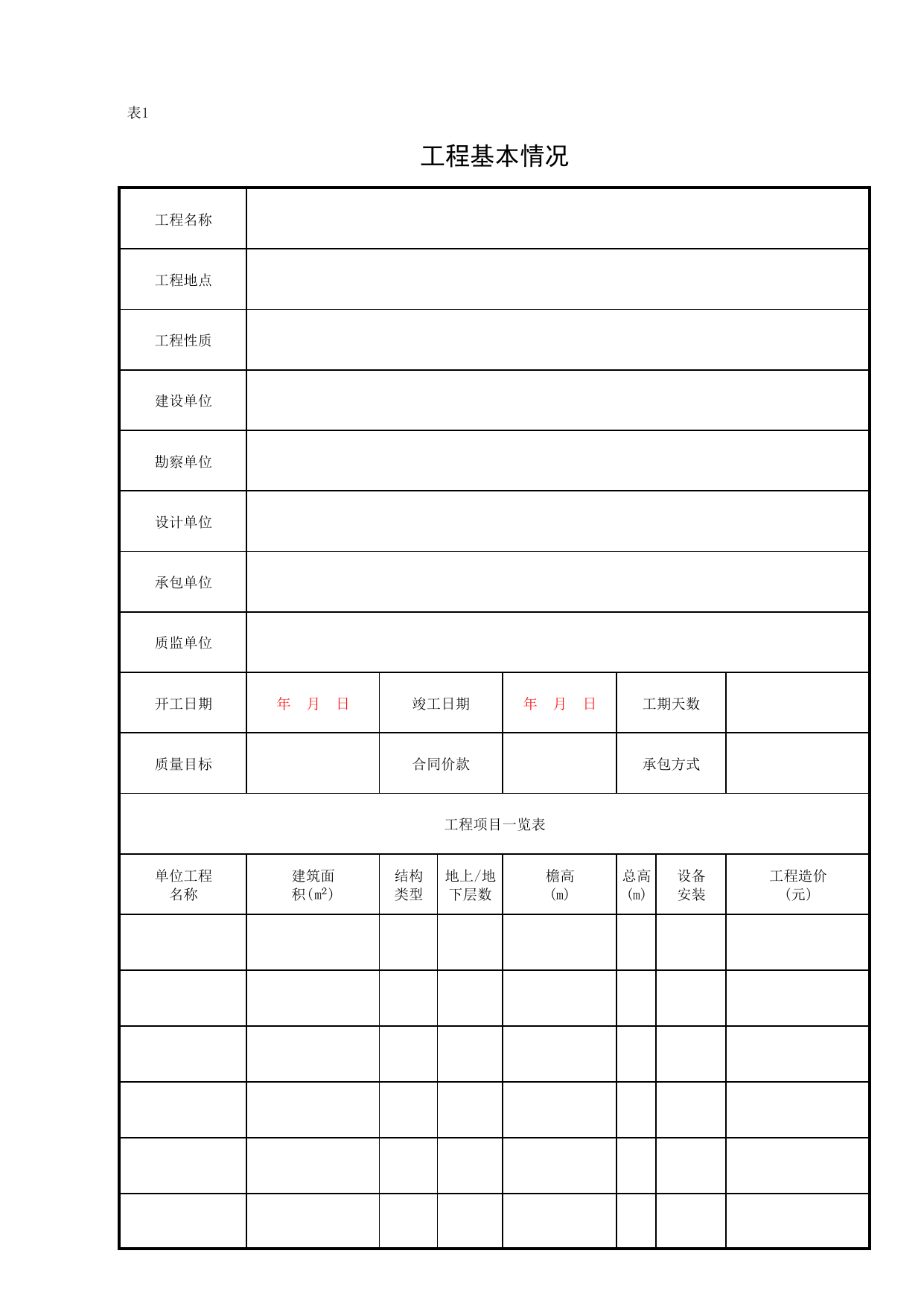 表1 工程基本情况_建设工程监理规程(DBJ 01-41-2002)_北京市建设工程施工现场安全资料管理规程DB11-383-2006 第 1 页
