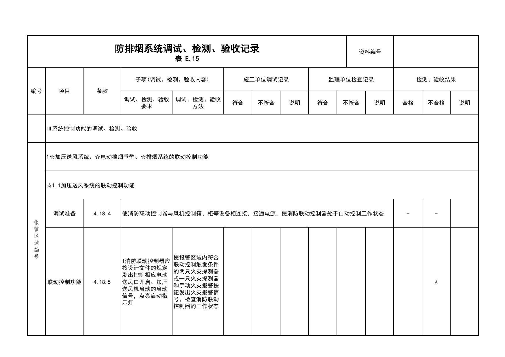 防排烟系统调试、检测、验收记录(续表7)_03火灾自动报警系统_05消防电气和火灾自动报警系统_消防工程施工质量查验资料_北京市建筑工程资料管理规程 DB11∕T695-2025 第 1 页