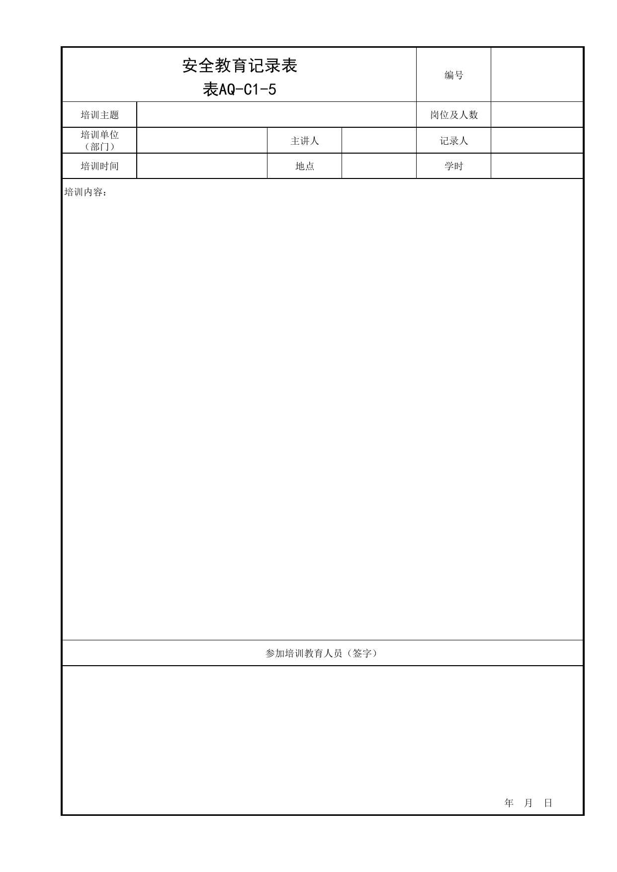 表AQ-C1-5 安全教育记录表_AQ-C1 工程项目安全管理资料_AQ-C类 施工单位施工现场安全资料_北京市建筑工程施工现场安全资料管理规程(DB11/T383-2023) 第 1 页