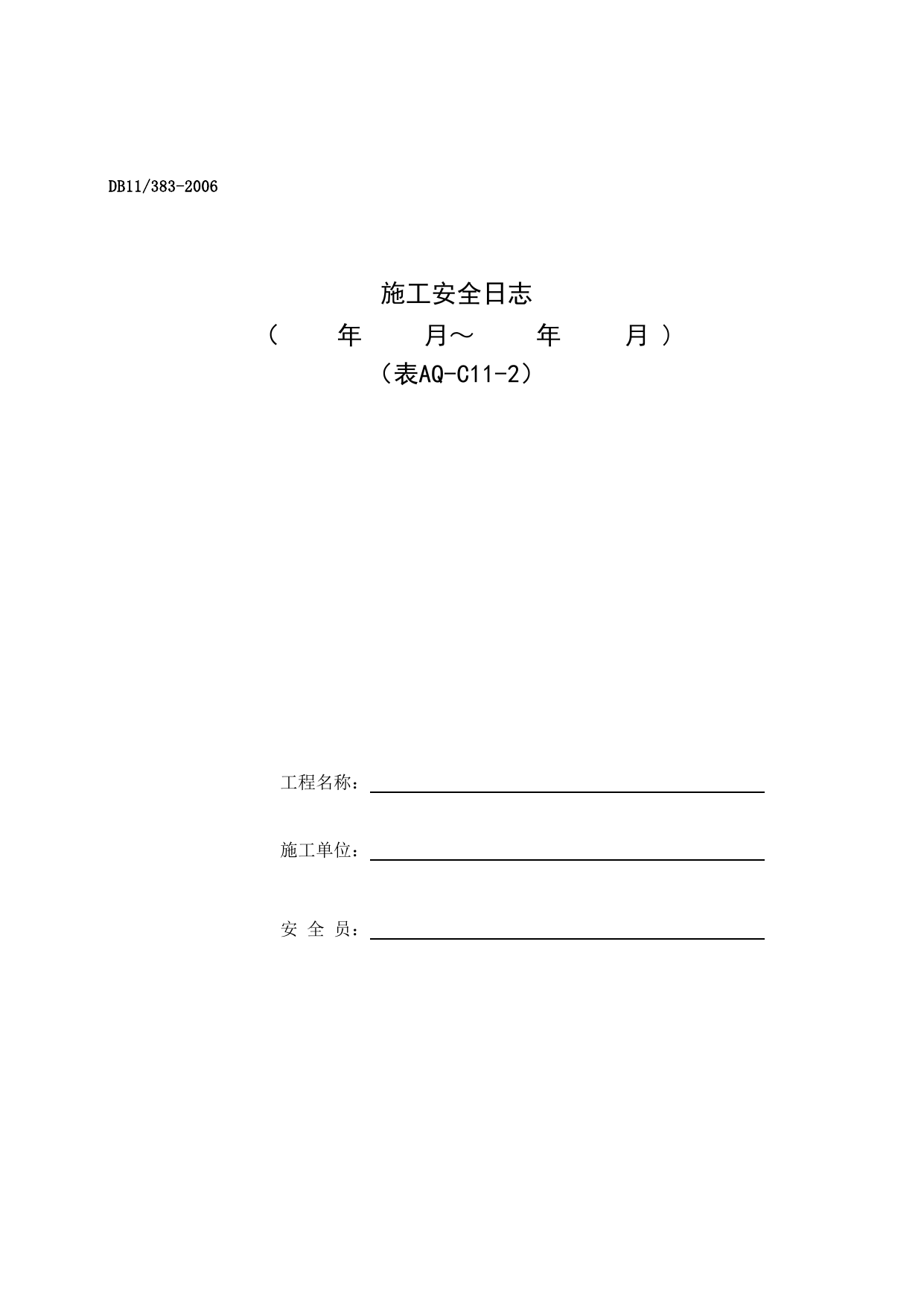 表AQ-C11-2 施工现场安全日志_AQ-C11 其他资料_AQ-C类 施工单位施工现场安全资料_建设工程施工现场安全资料管理规程(DB11_383-2006)_北京市建设工程施工现场安全资料管理规程DB11-383-2006 第 1 页
