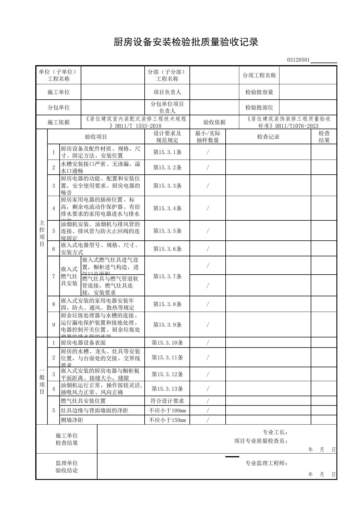 厨房设备安装检验批质量验收记录_集成厨房工程_检验批质量验收记录_居住建筑装饰装修工程质量验收标准 DB11_T1076-2023_北京市建筑工程资料管理规程 DB11∕T695-2025 第 1 页