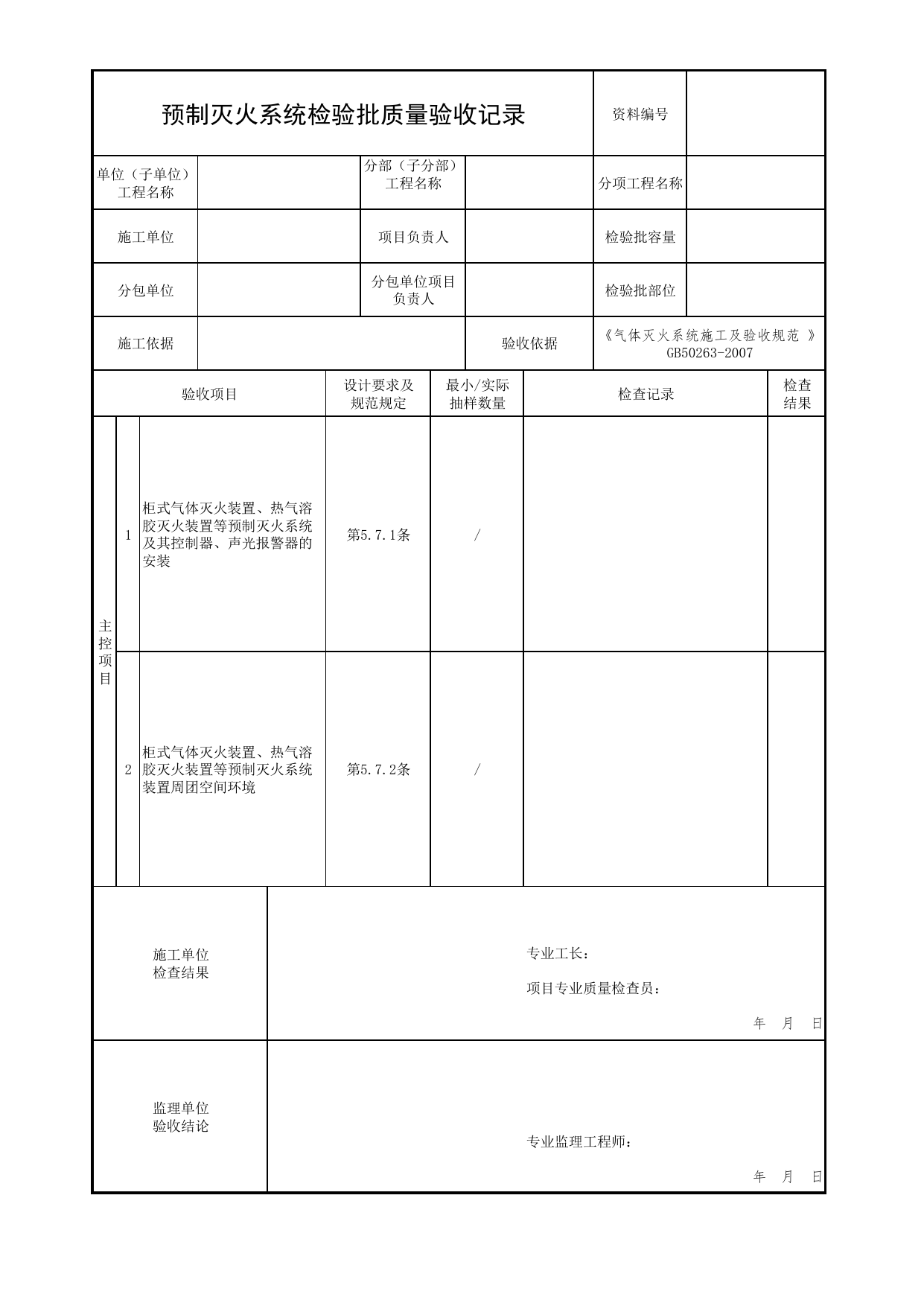 预制灭火系统检验批质量验收记录_06气体灭火系统_04消防给水及灭火系统_消防工程施工质量查验资料_北京市建筑工程资料管理规程 DB11∕T695-2025 第 1 页