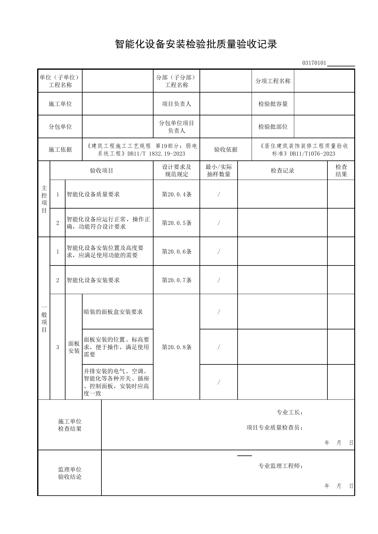 智能化设备安装检验批质量验收记录_智能化设备安装_检验批质量验收记录_居住建筑装饰装修工程质量验收标准 DB11_T1076-2023_北京市建筑工程资料管理规程 DB11∕T695-2025 第 1 页