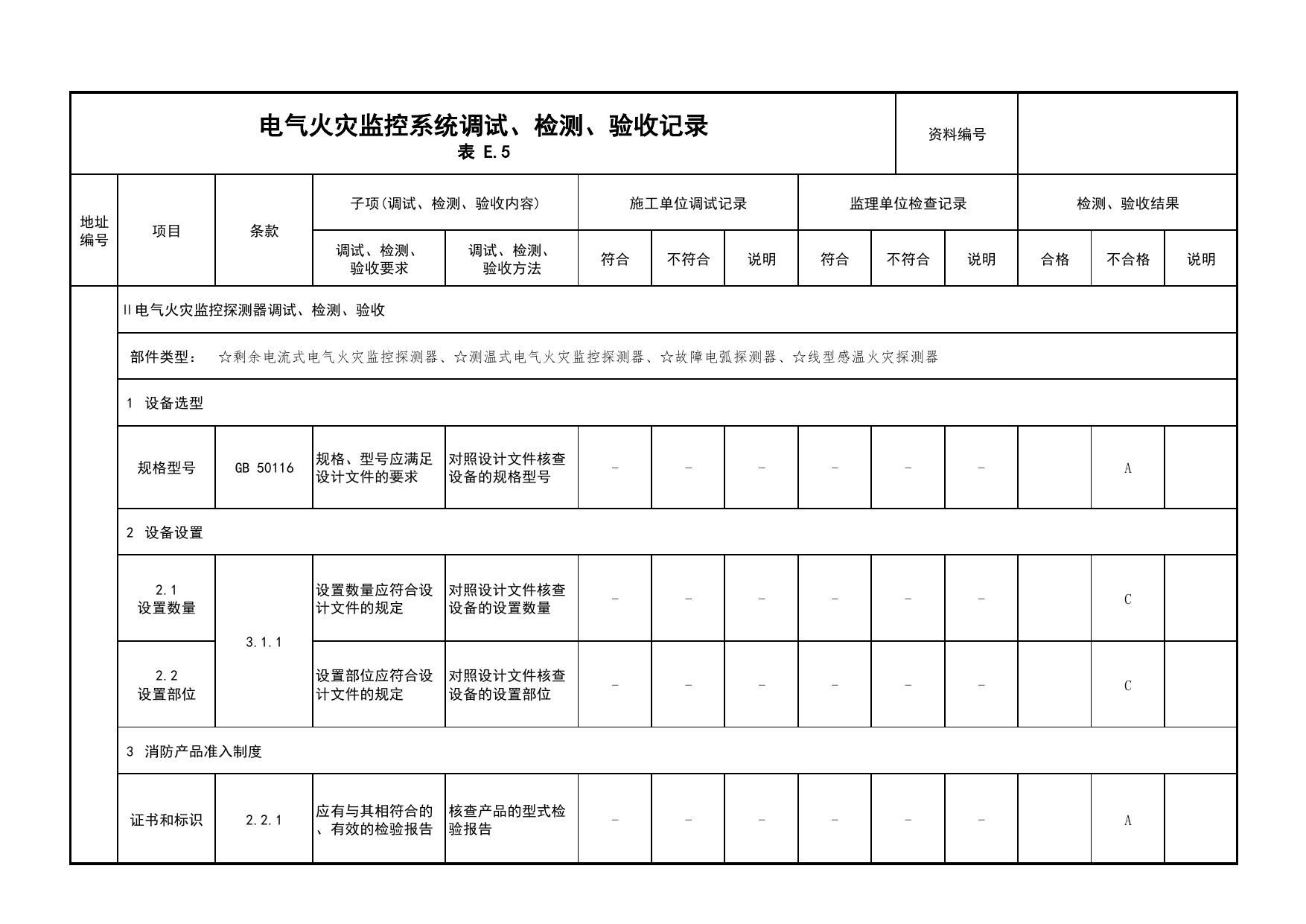 电气火灾监控系统调试、检测、验收记录(续表10)_03火灾自动报警系统_05消防电气和火灾自动报警系统_消防工程施工质量查验资料_北京市建筑工程资料管理规程 DB11∕T695-2025 第 1 页