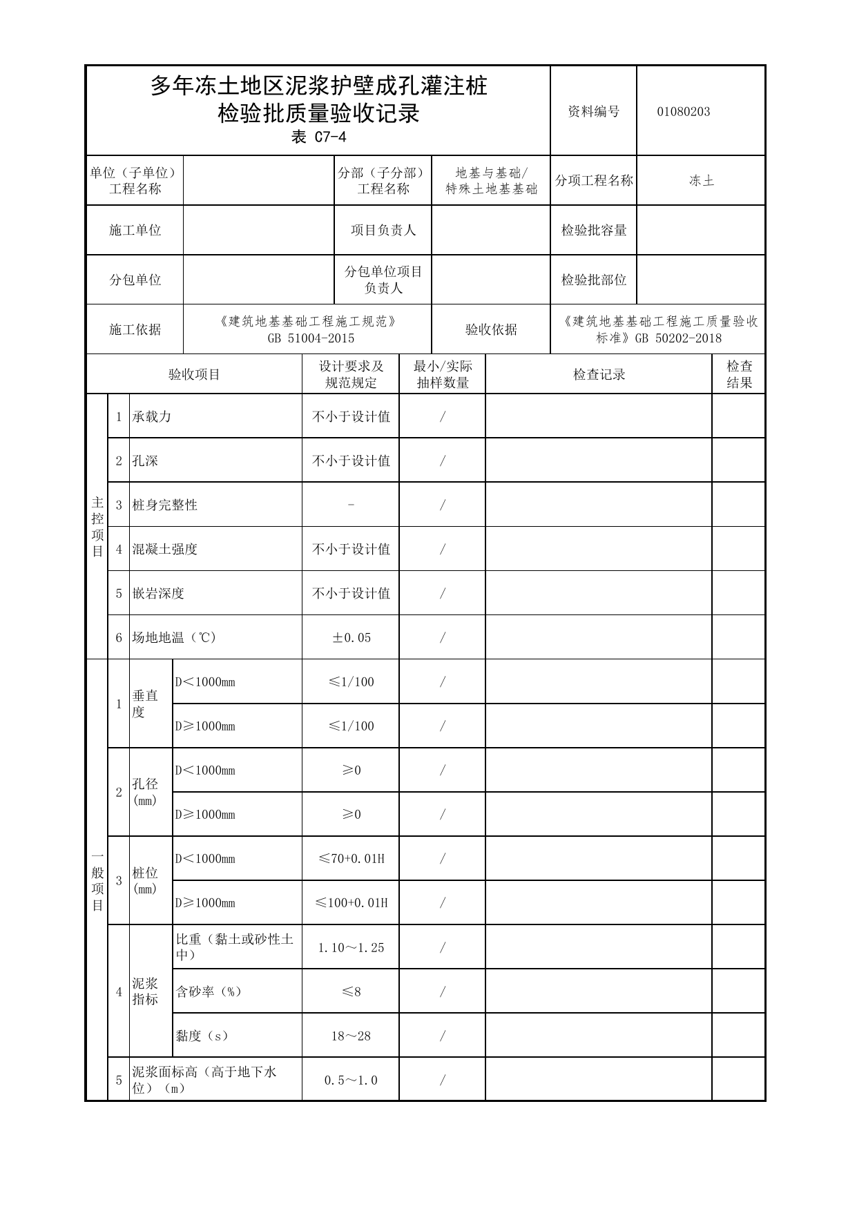 01080203_多年冻土地区泥浆护壁成孔灌注桩检验批质量验收记录_010802_冻土_0108_特殊土地基基础【参考】_01地基与基础_检验批质量验收记录_C7 过程验收资料_C类 施工资料 第 1 页